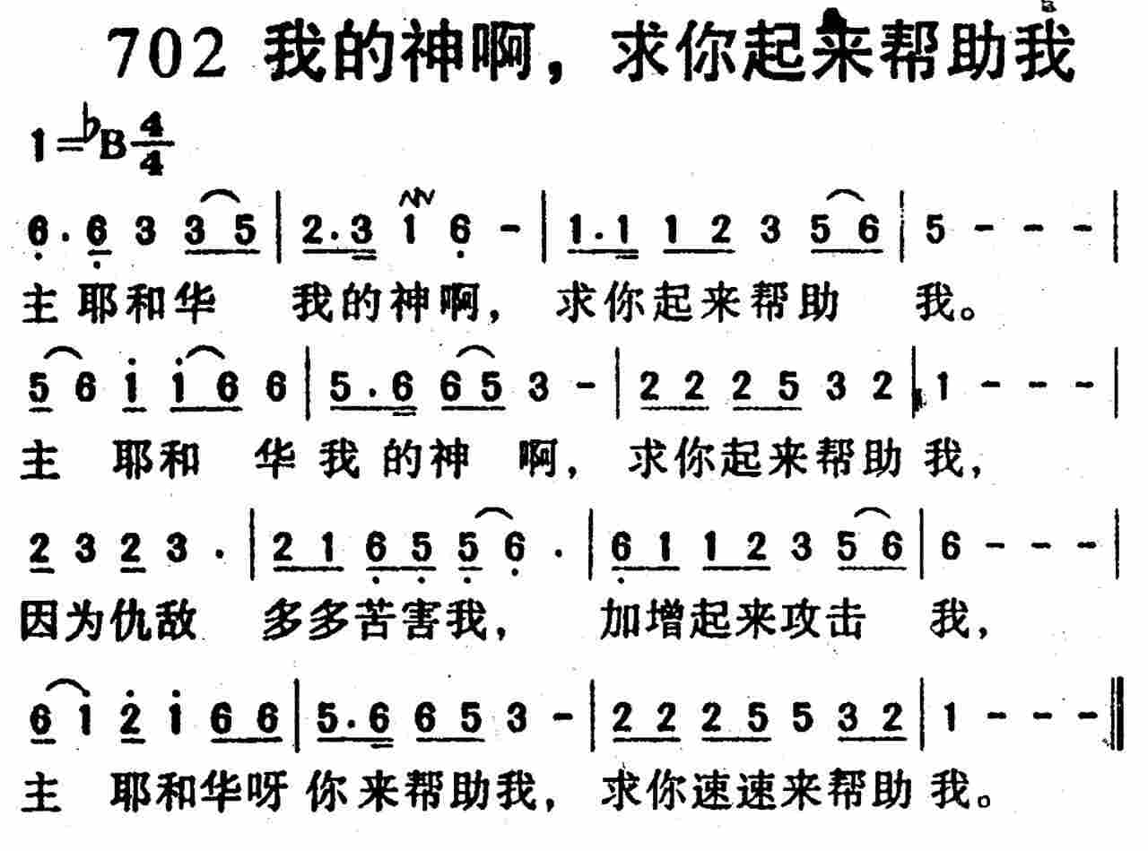 我的神啊，求你起来帮助我 第 1 页