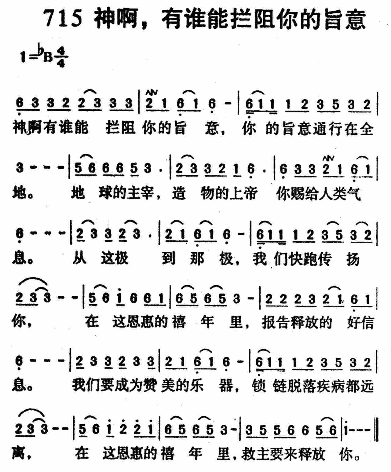 神啊有谁能拦阻你的旨意 第 1 页