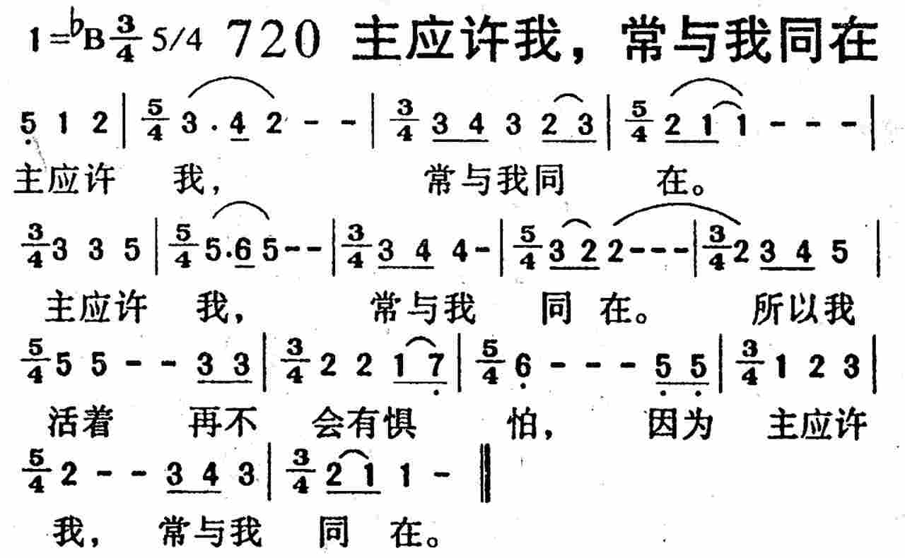 主应许我，常与我同在 第 1 页