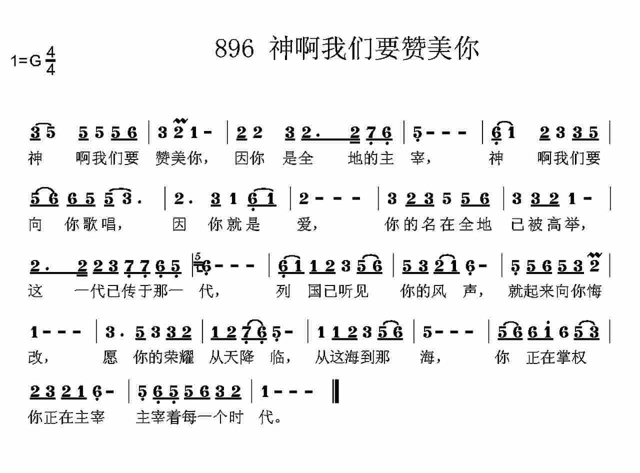 神啊我们要赞美你 第 1 页