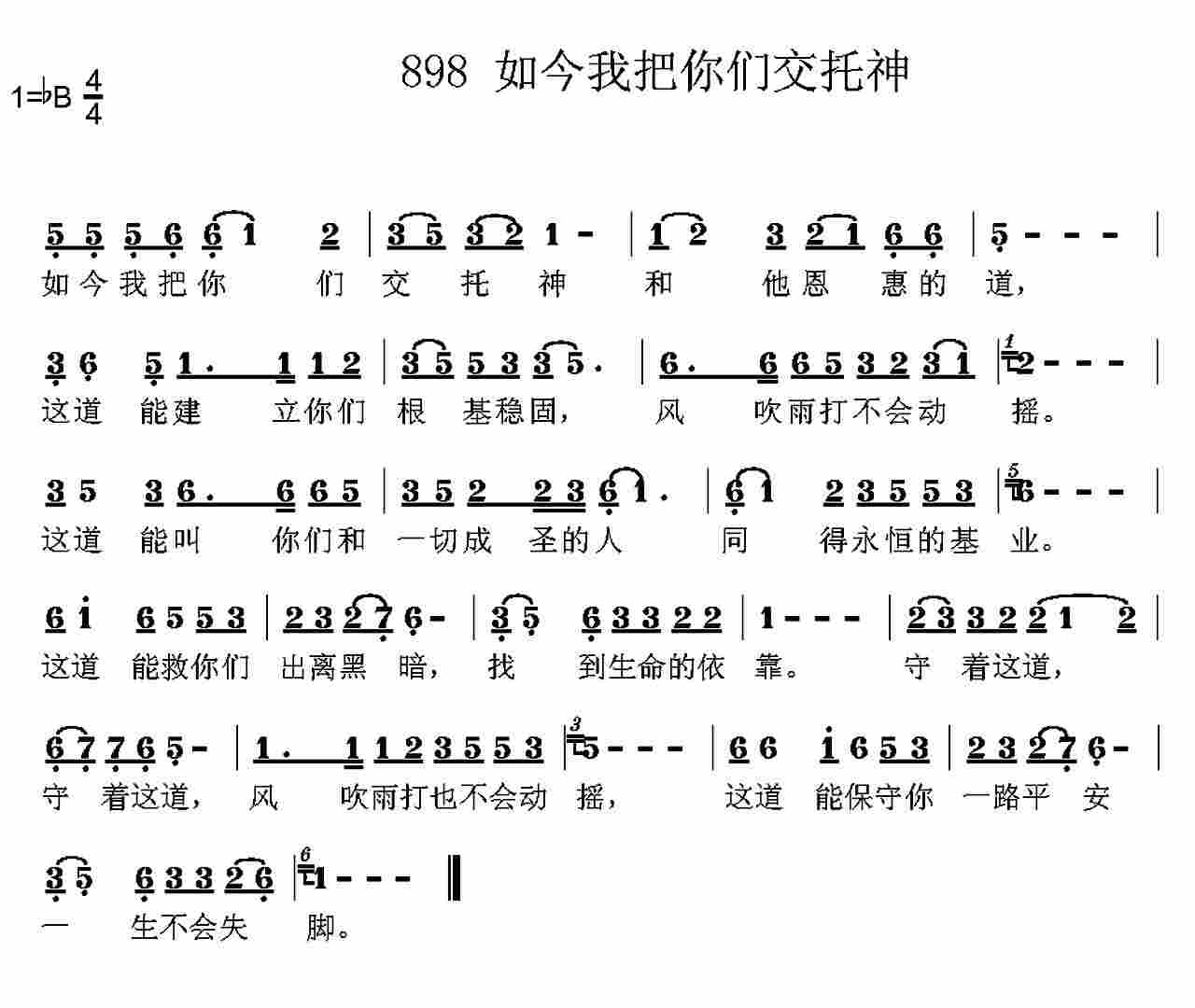 如今我把你们交托神 第 1 页