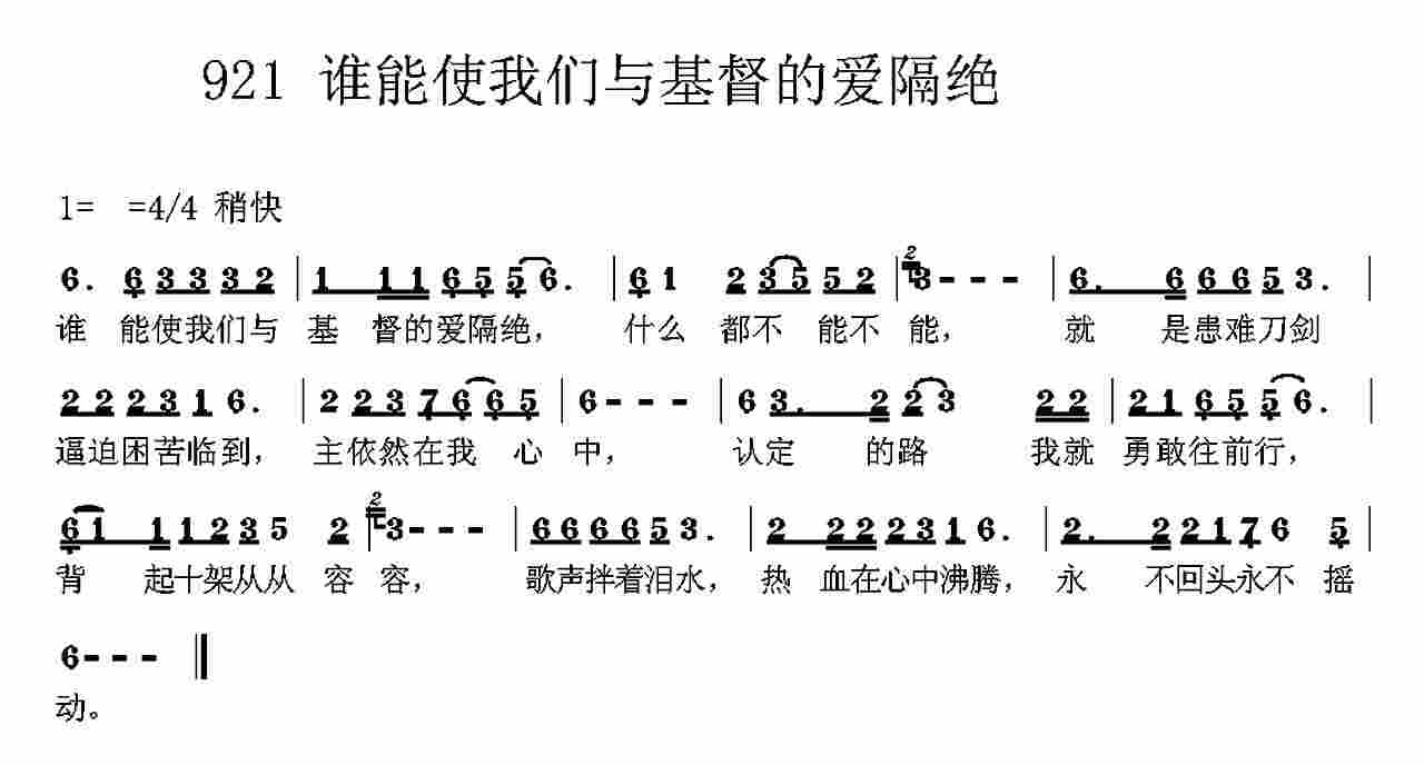 谁能使我们与基督的爱隔绝 第 1 页