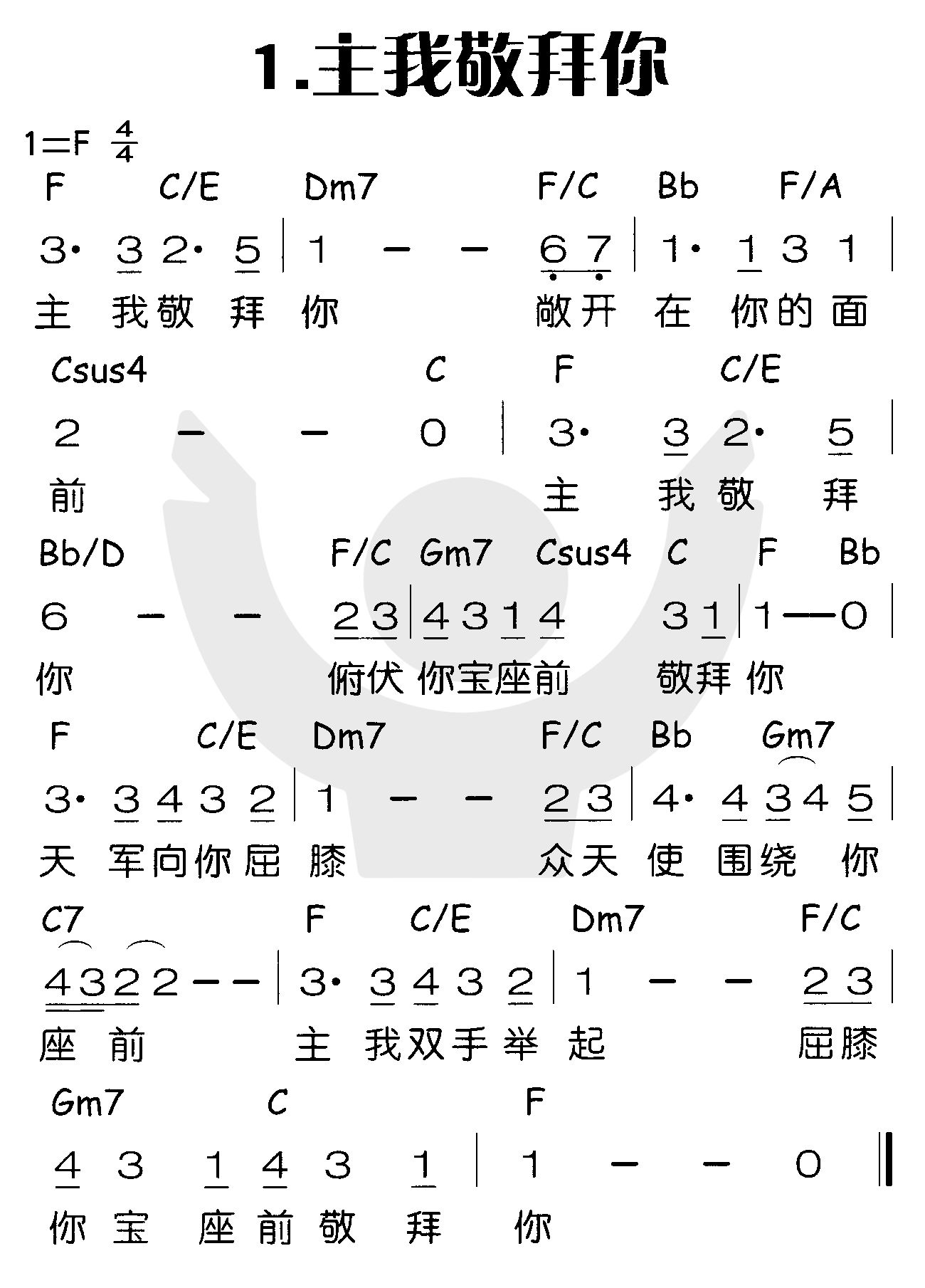 主我敬拜你 第 1 页