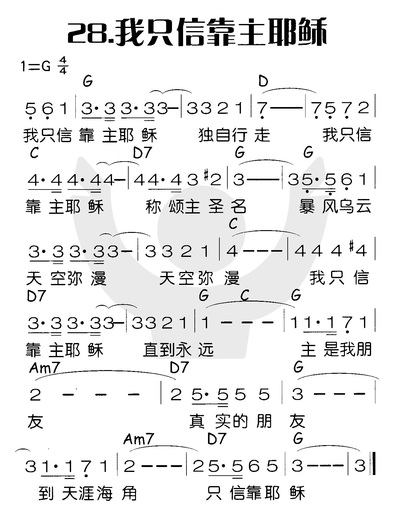 我只信靠主耶稣 第 1 页