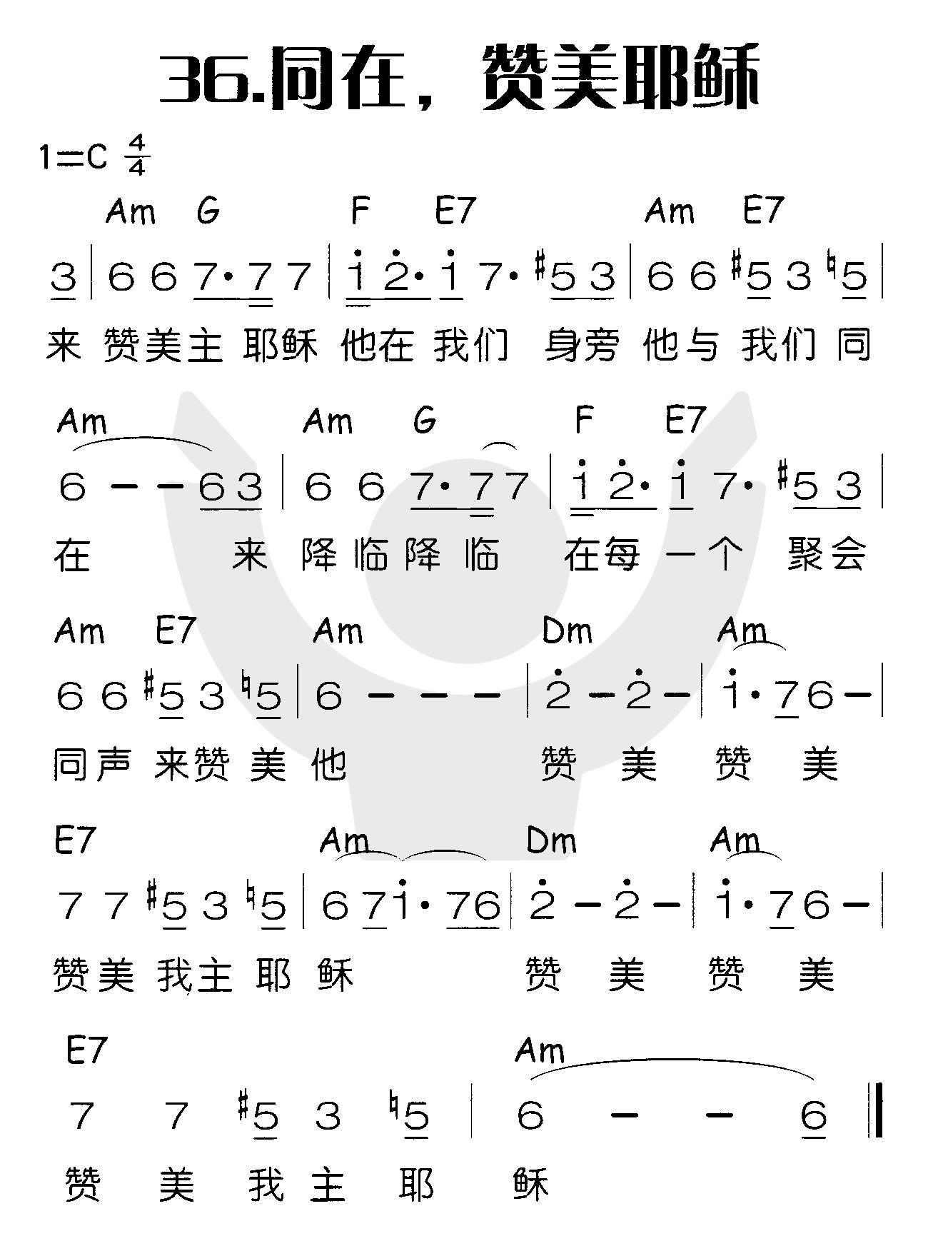 同在，赞美耶稣 第 1 页