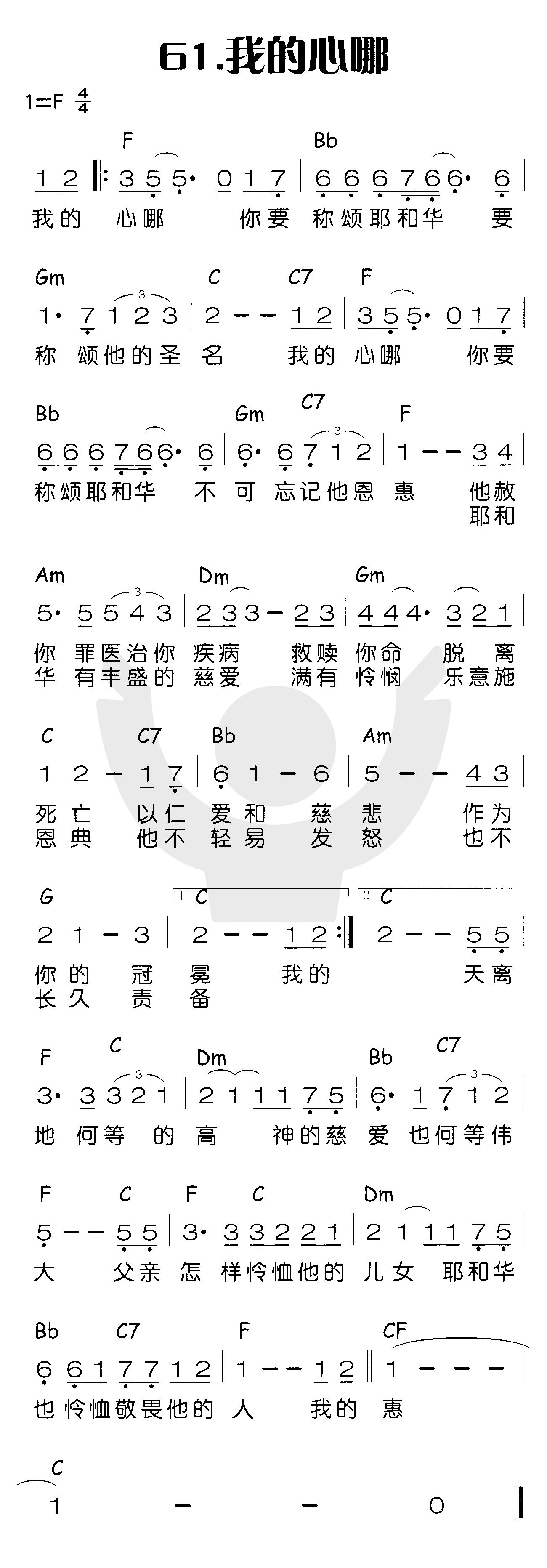 我的心哪（我的心哪你要称颂） 第 1 页