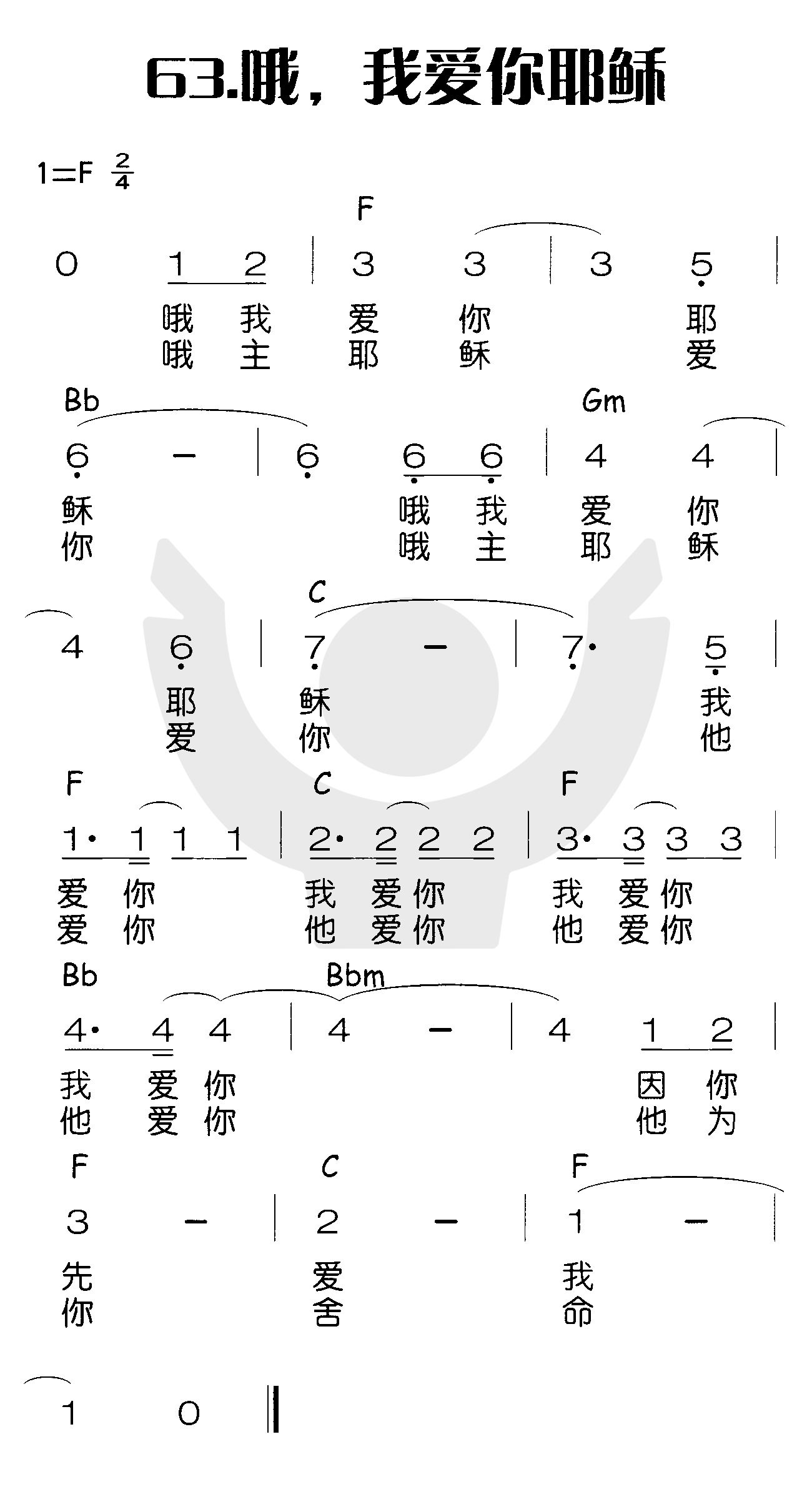 哦，我爱你耶稣 第 1 页