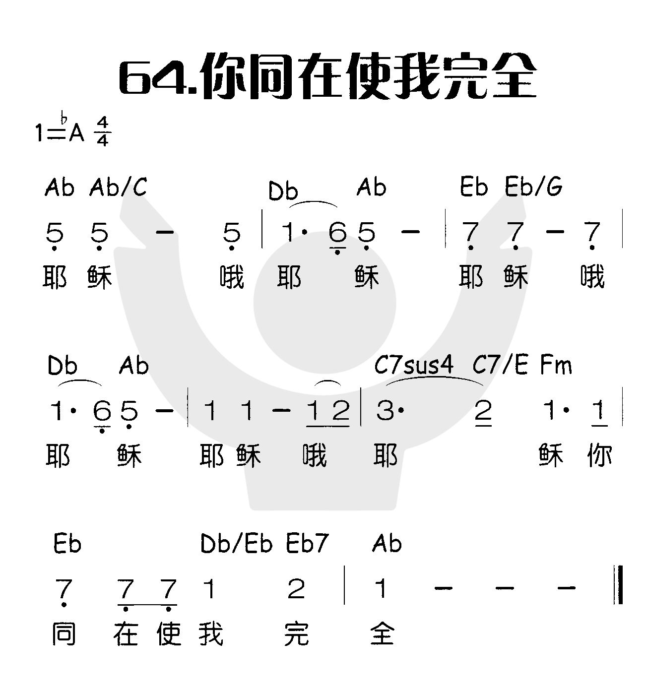 你同在使我完全 第 1 页