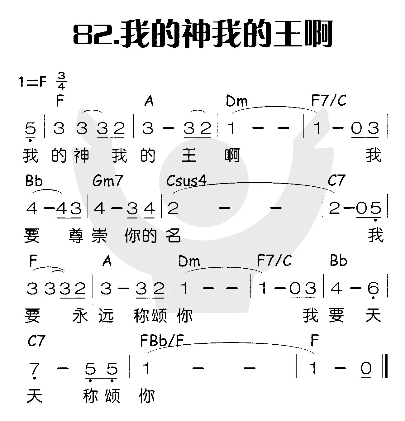 我的神我的王啊 第 1 页