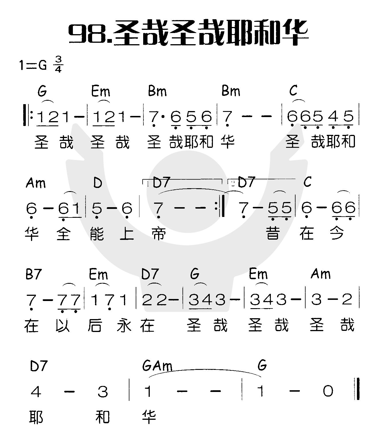 圣哉圣哉耶和华 第 1 页