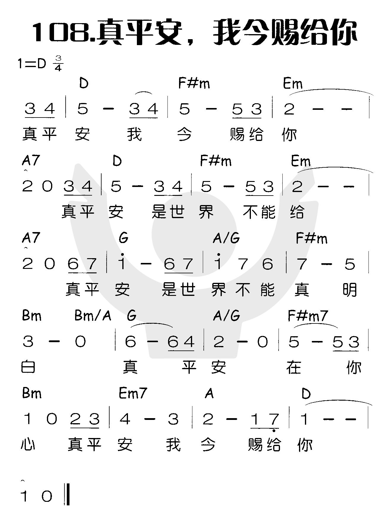 真平安，我今赐给你 第 1 页