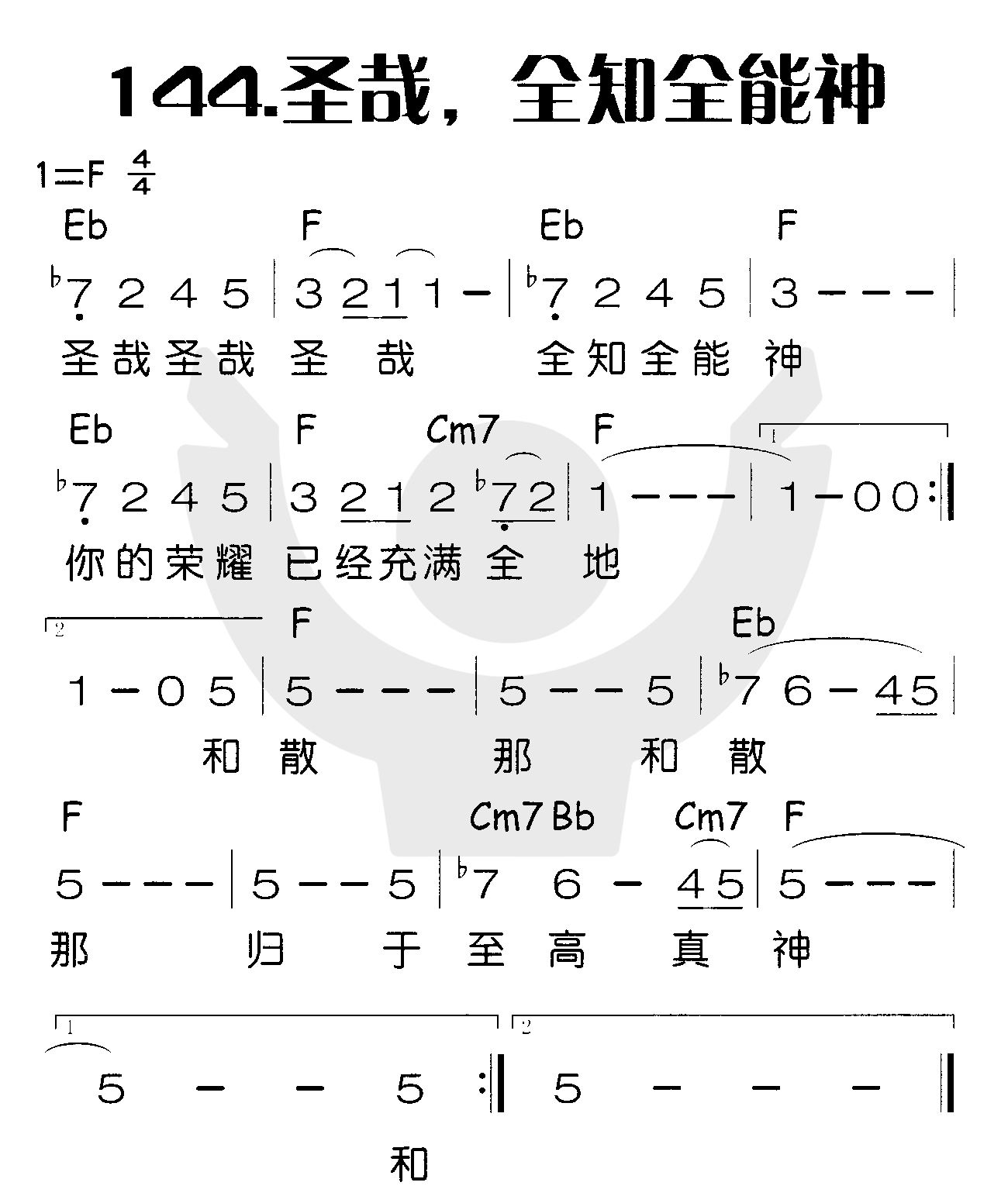 圣哉，全知权能神 第 1 页