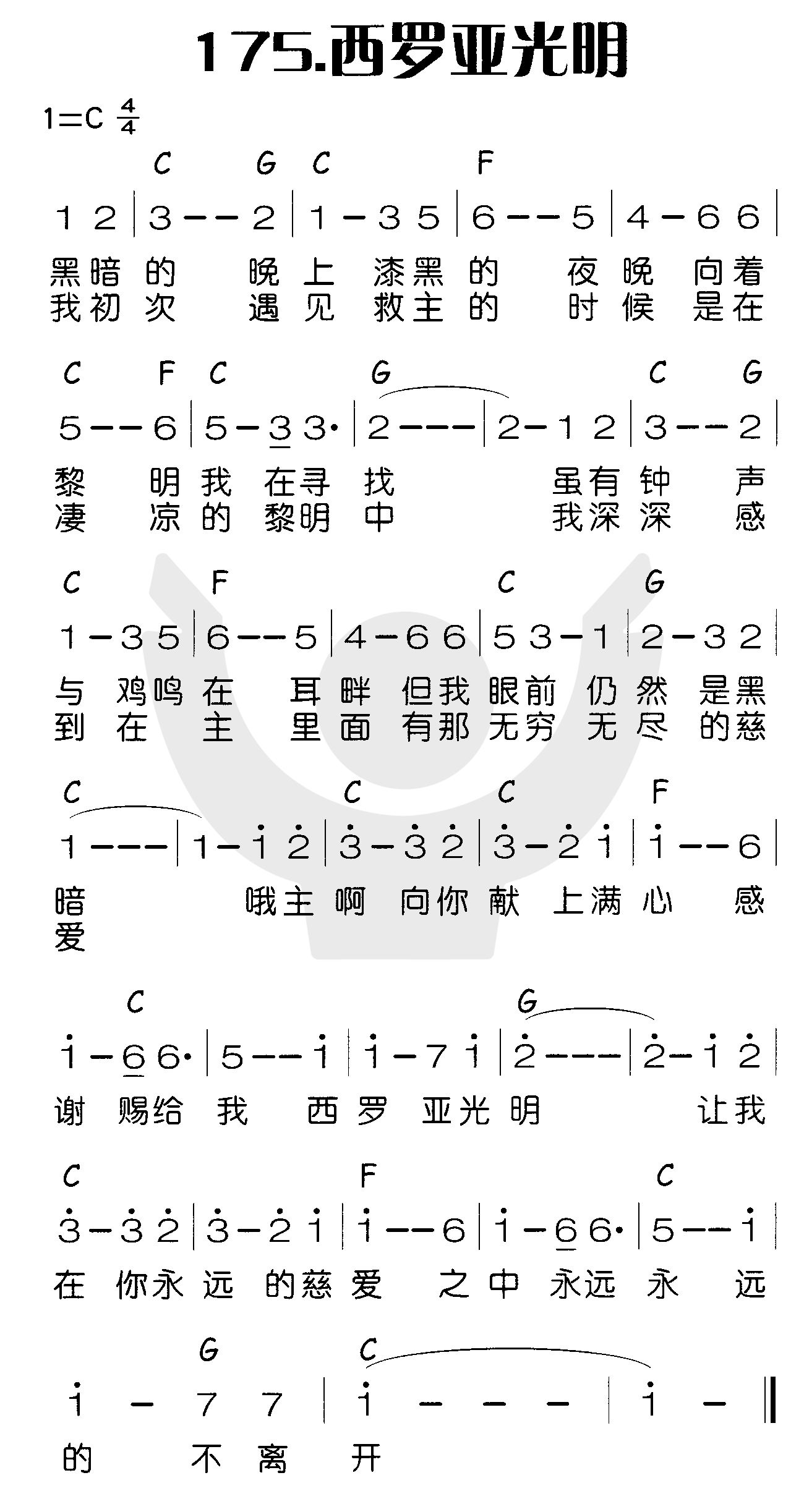 西罗亚光明 第 1 页