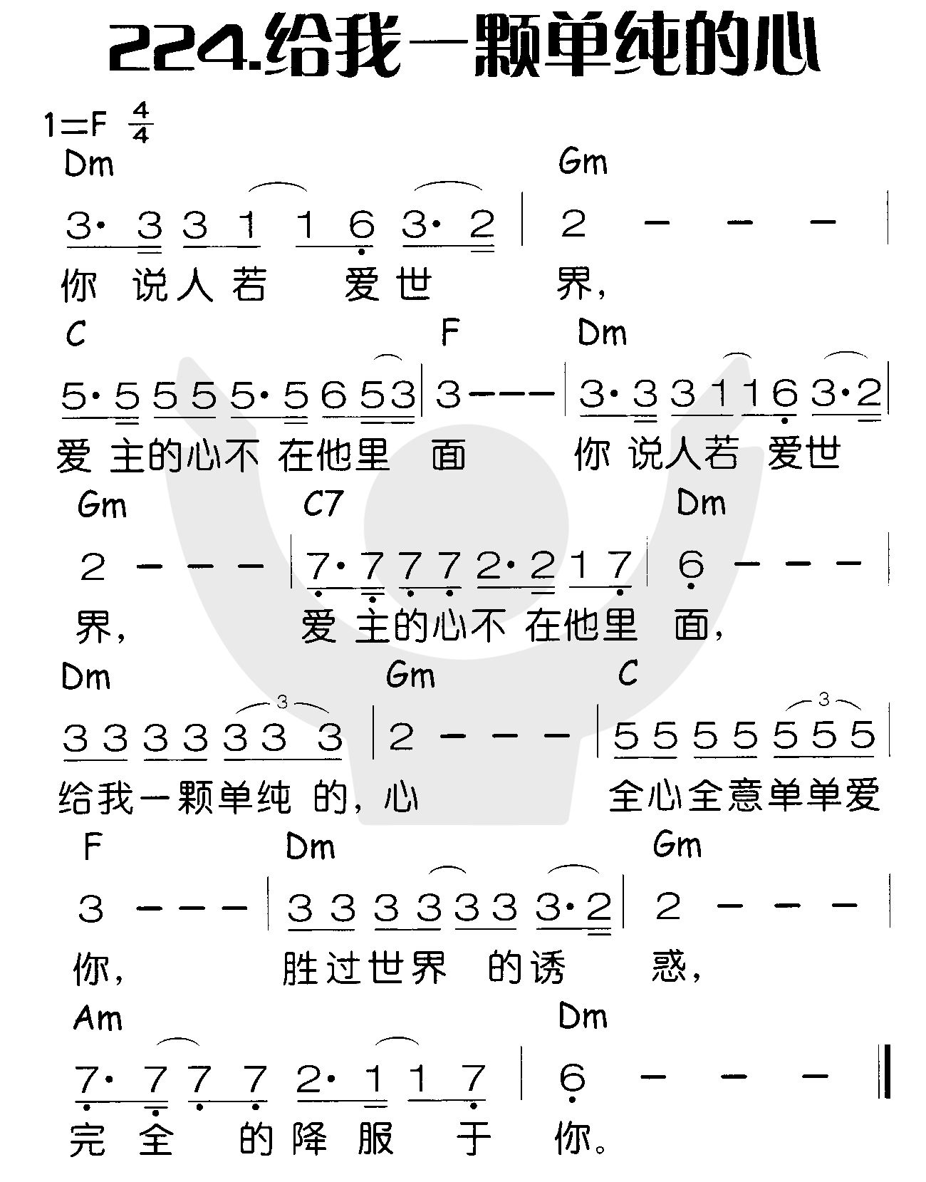 给我一颗单纯的心 第 1 页