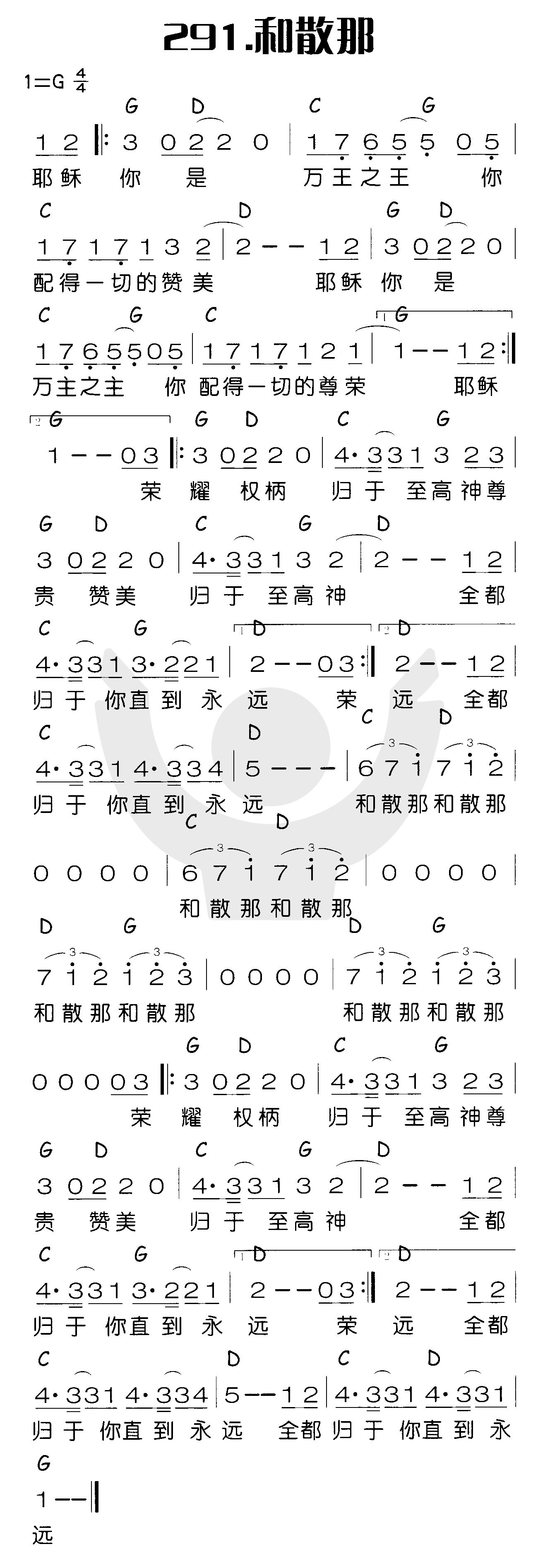 和散那（耶稣你是万王之王） 第 1 页