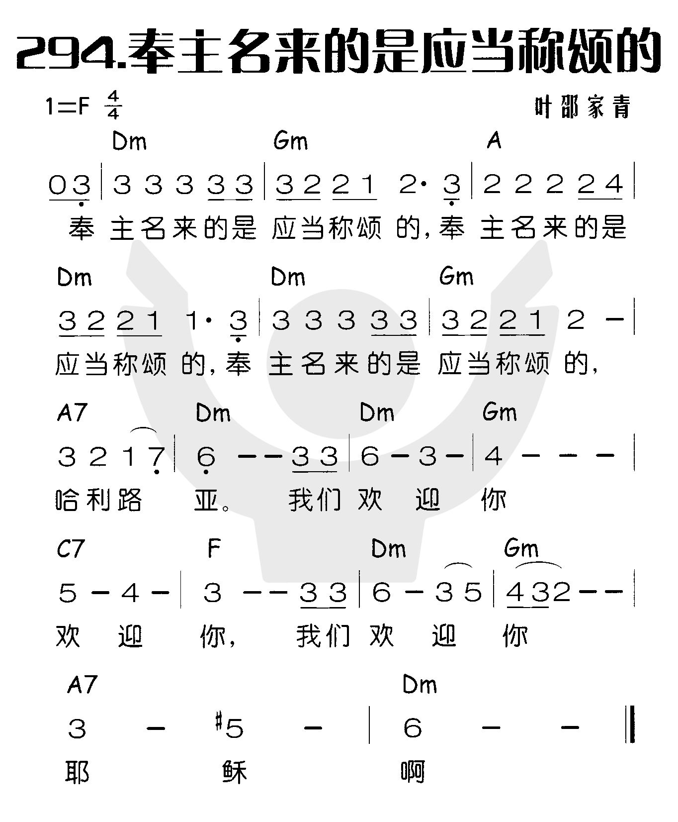 奉主名来的是应当称颂的 第 1 页