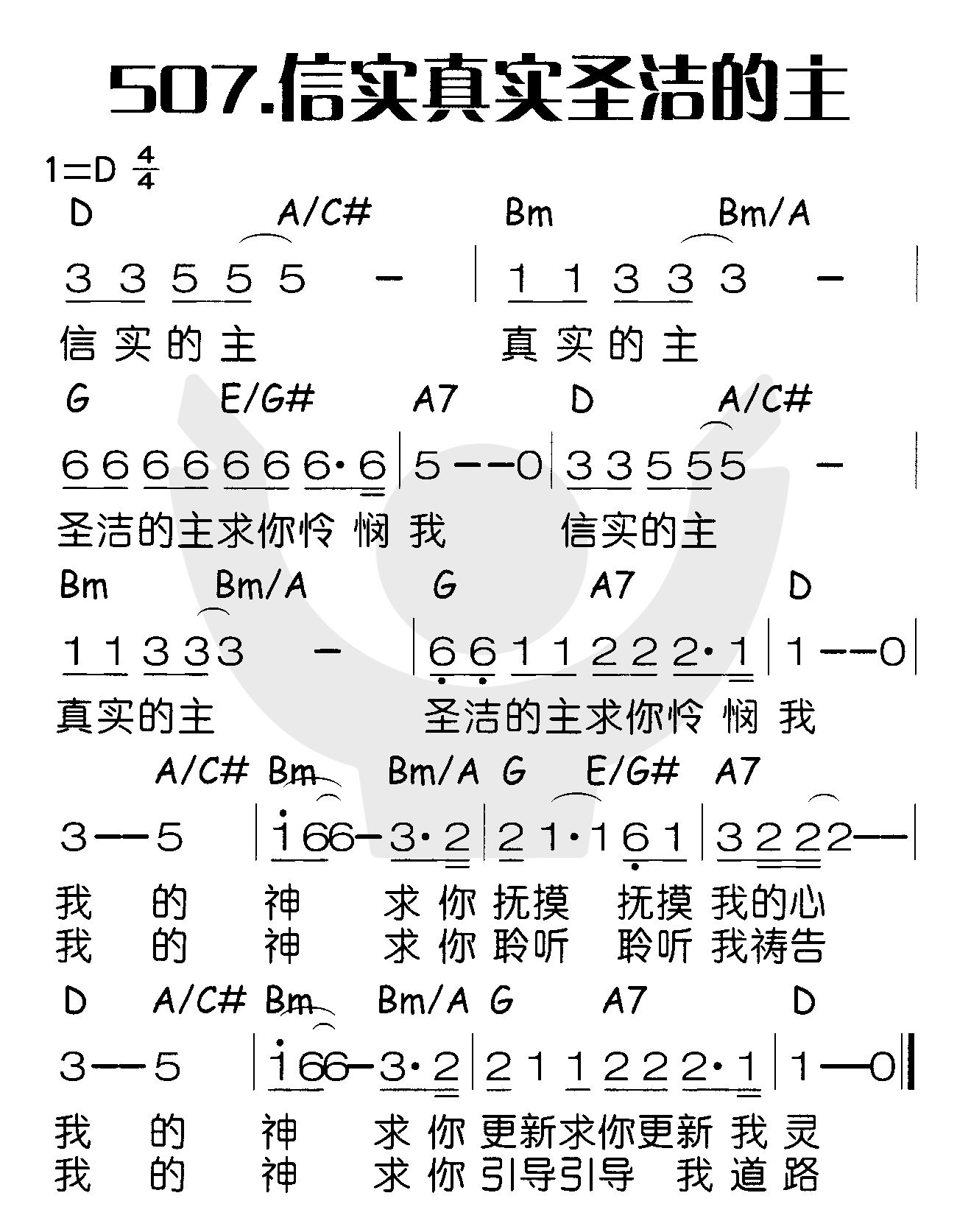 信实真实圣洁的主 第 1 页