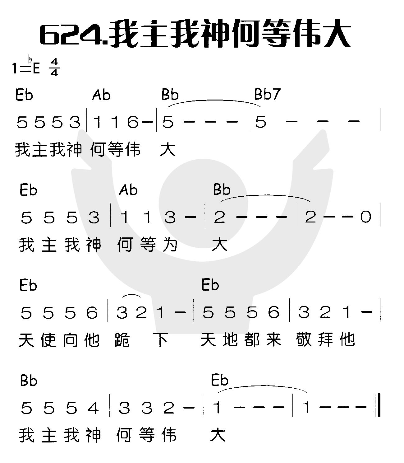 我主我神何等伟大 第 1 页