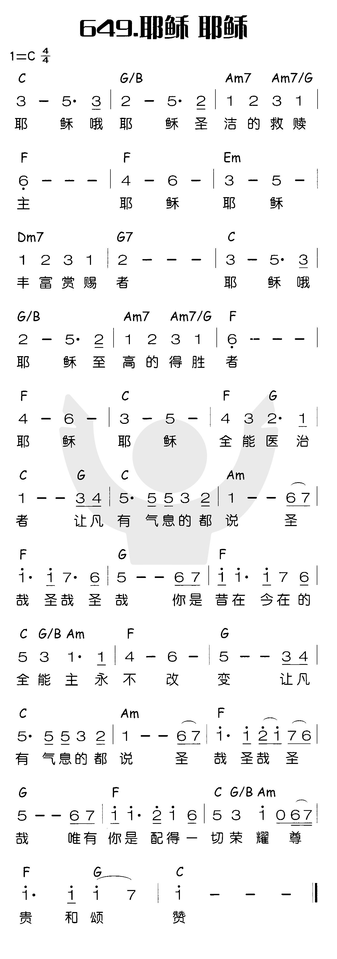 耶稣耶稣（耶稣哦耶稣圣洁的救赎主） 第 1 页
