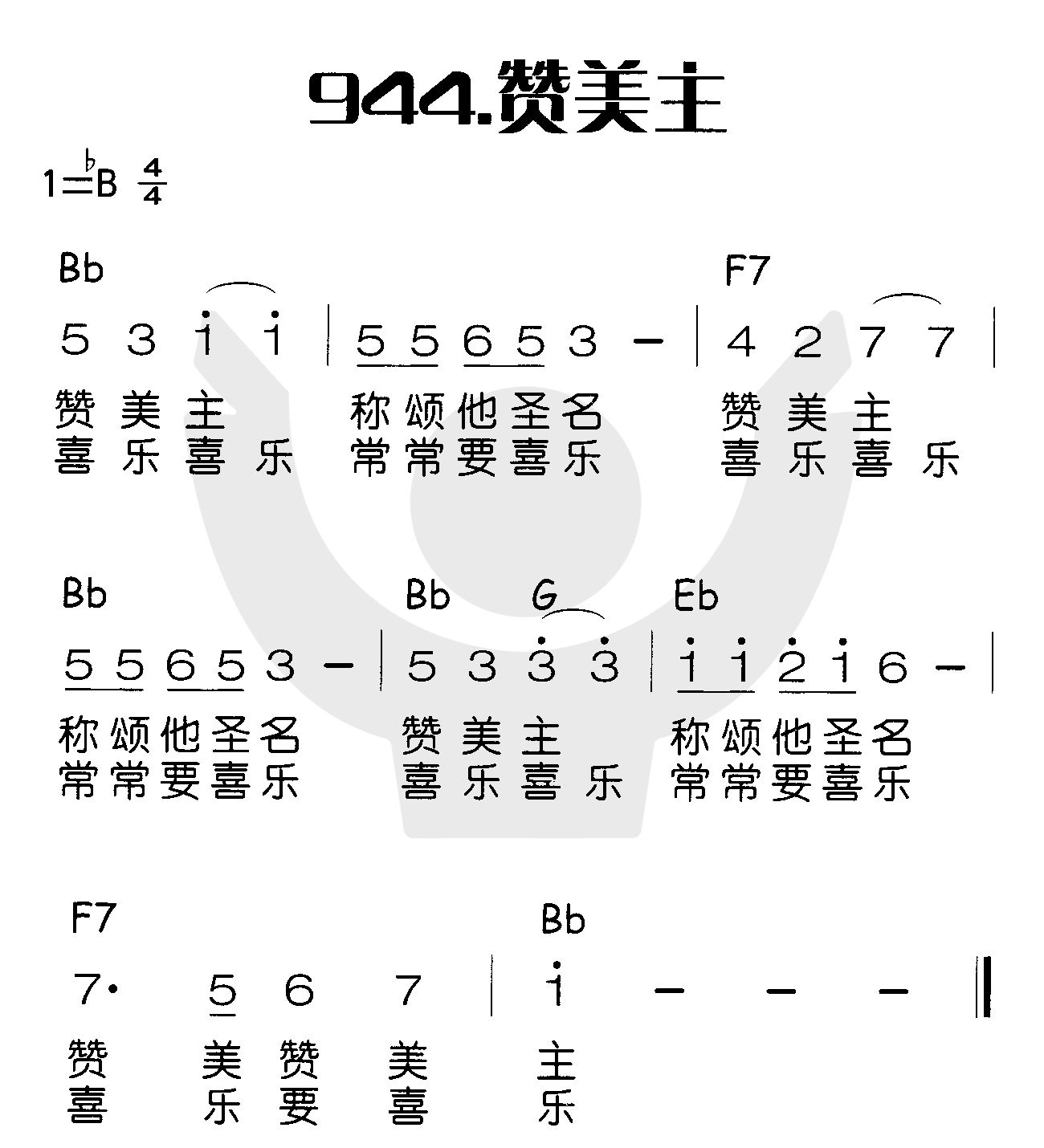 赞美主（赞美主称颂他圣名） 第 1 页
