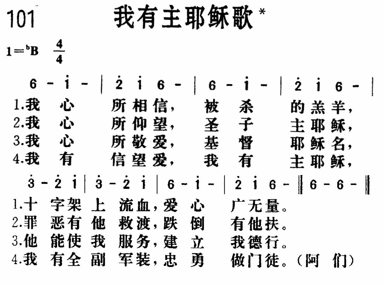 我有主耶稣歌 第 1 页