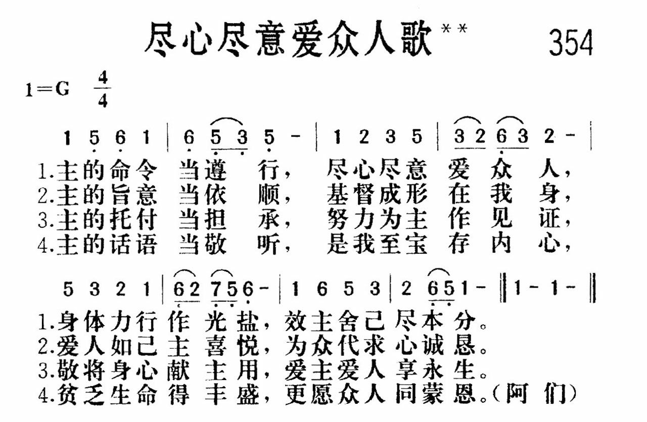 尽心尽意爱众人歌 第 1 页