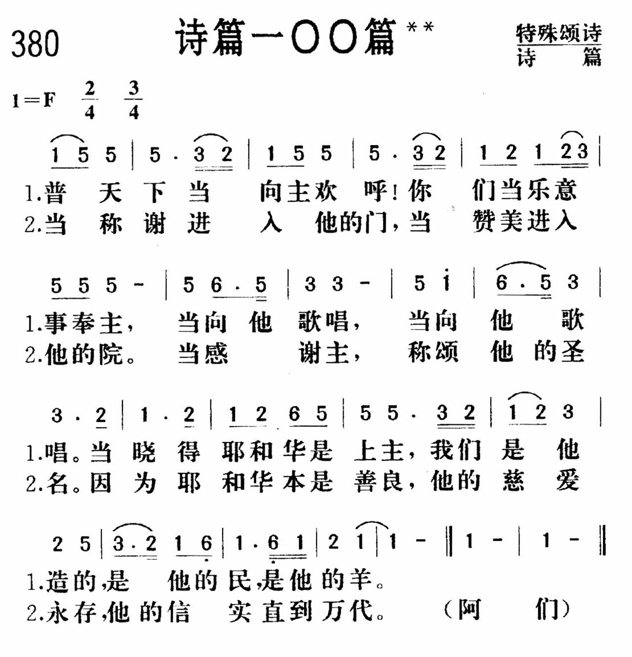 诗篇一零零篇 第 1 页
