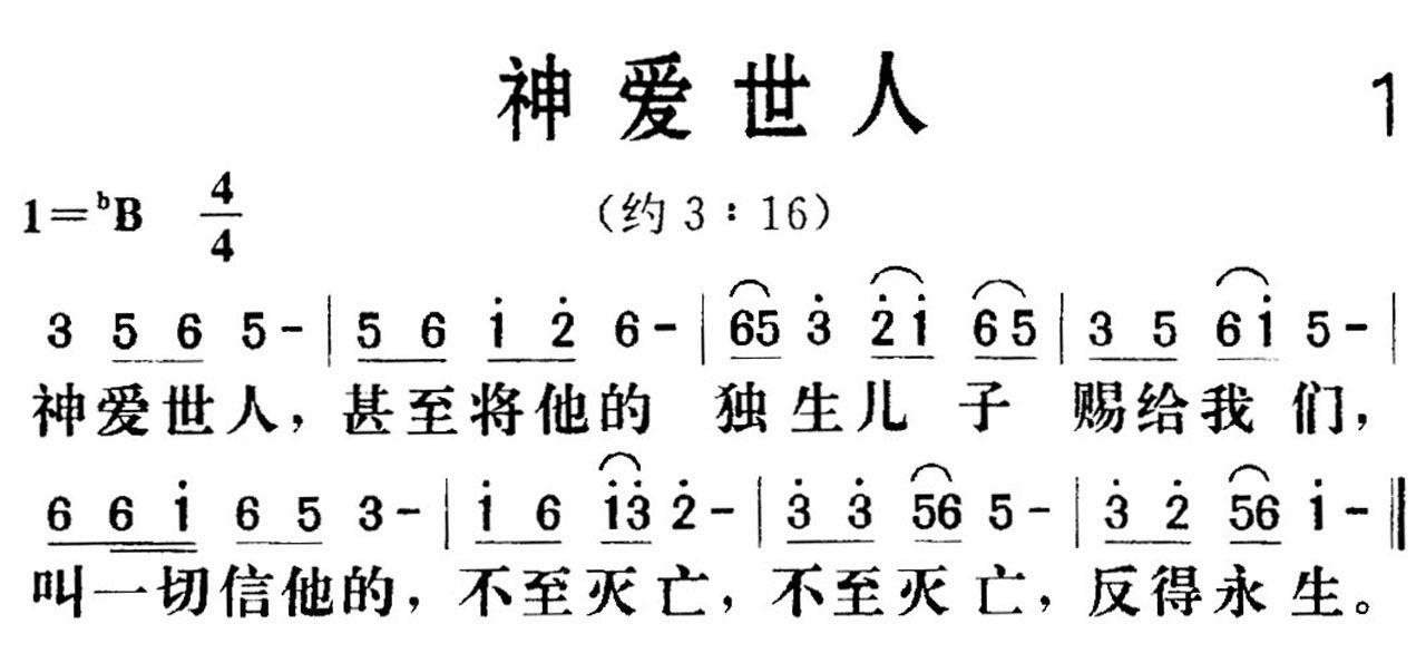 神爱世人歌 第 1 页