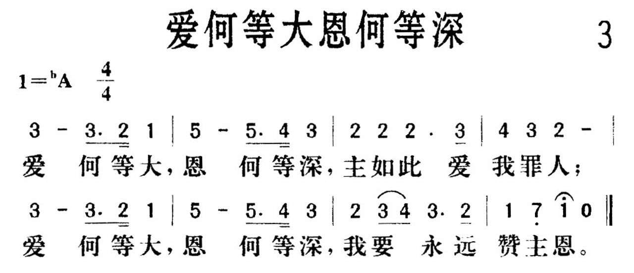 爱何等大恩何等深歌 第 1 页