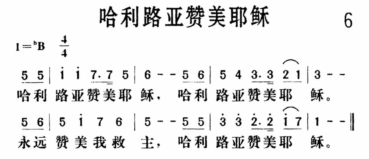 哈利路亚赞美耶稣歌 第 1 页