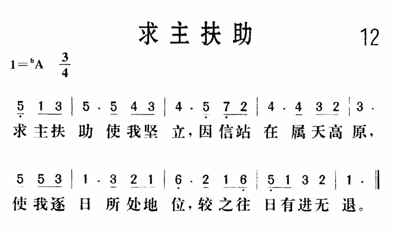 求主扶助歌 第 1 页