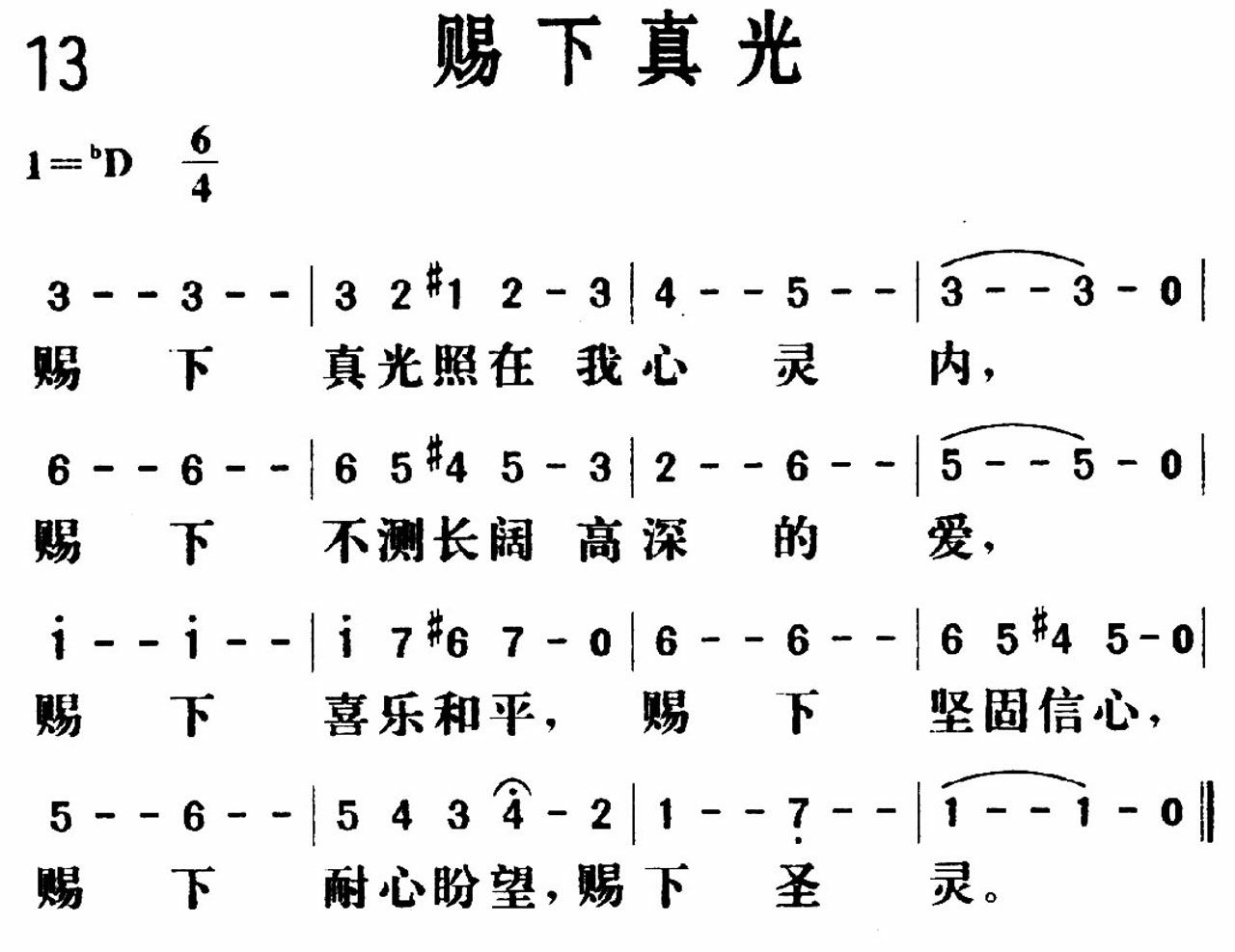 赐下真光歌 第 1 页
