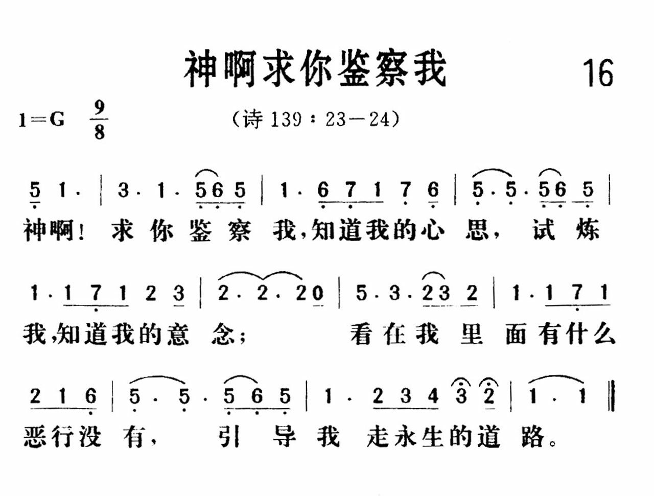 神啊求你鉴察我歌 第 1 页