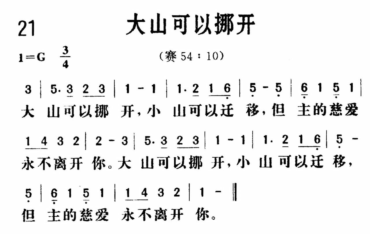 大山可以挪开歌 第 1 页