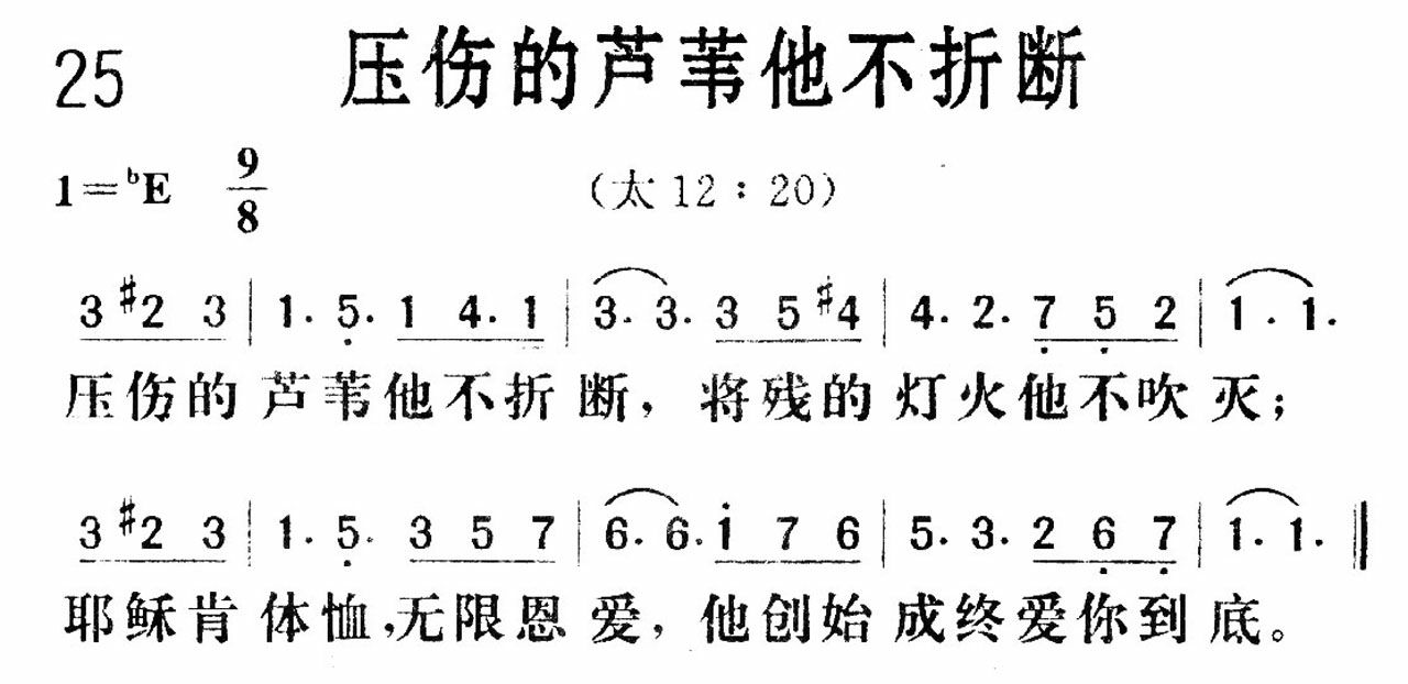 压伤的芦苇他不折断歌 第 1 页