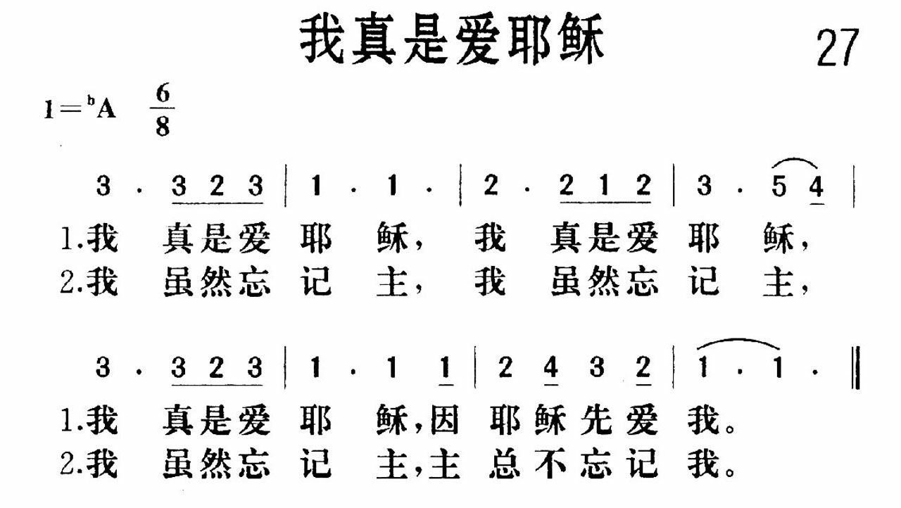 我真是爱耶稣歌 第 1 页