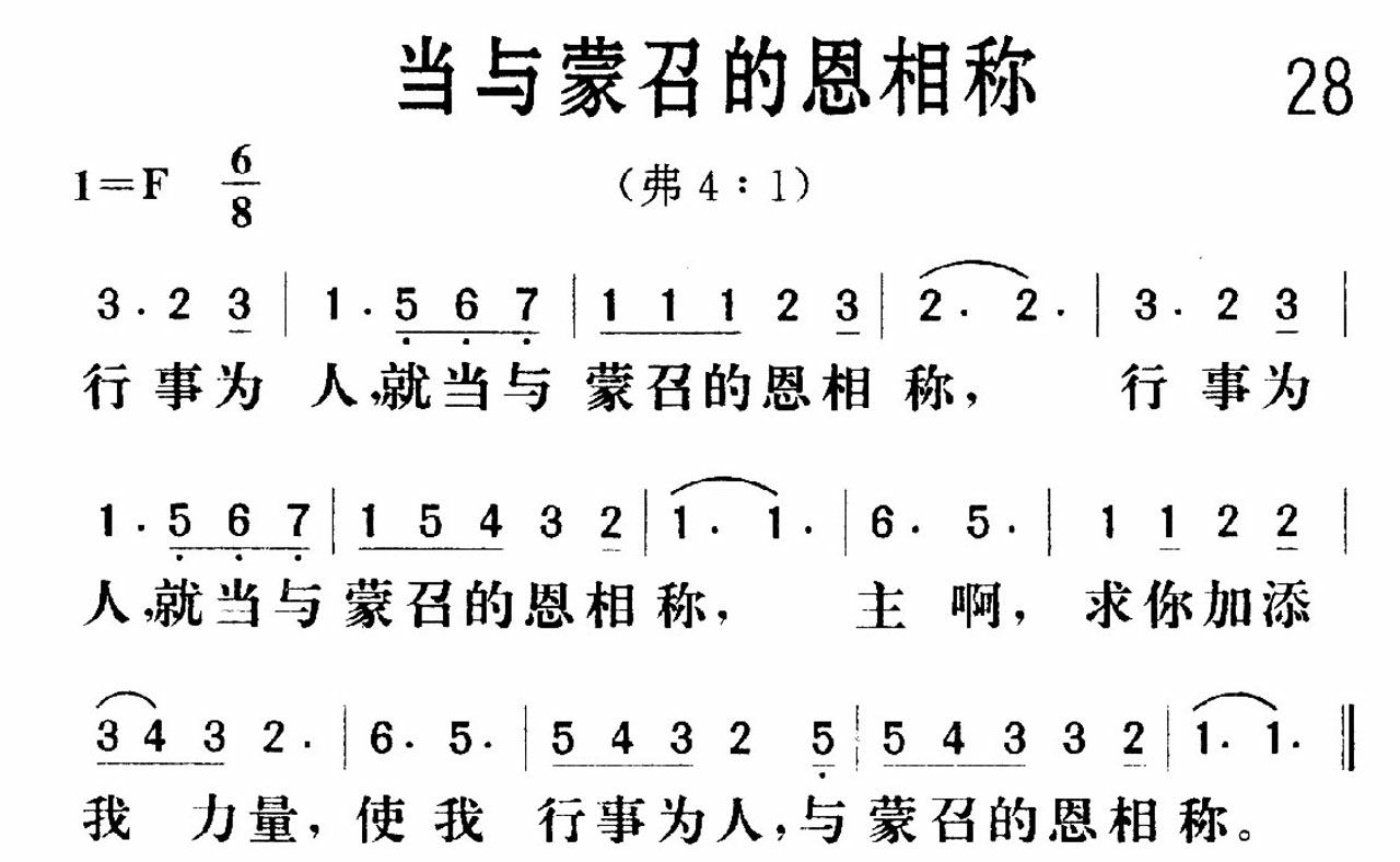 当与蒙召的恩相称歌 第 1 页