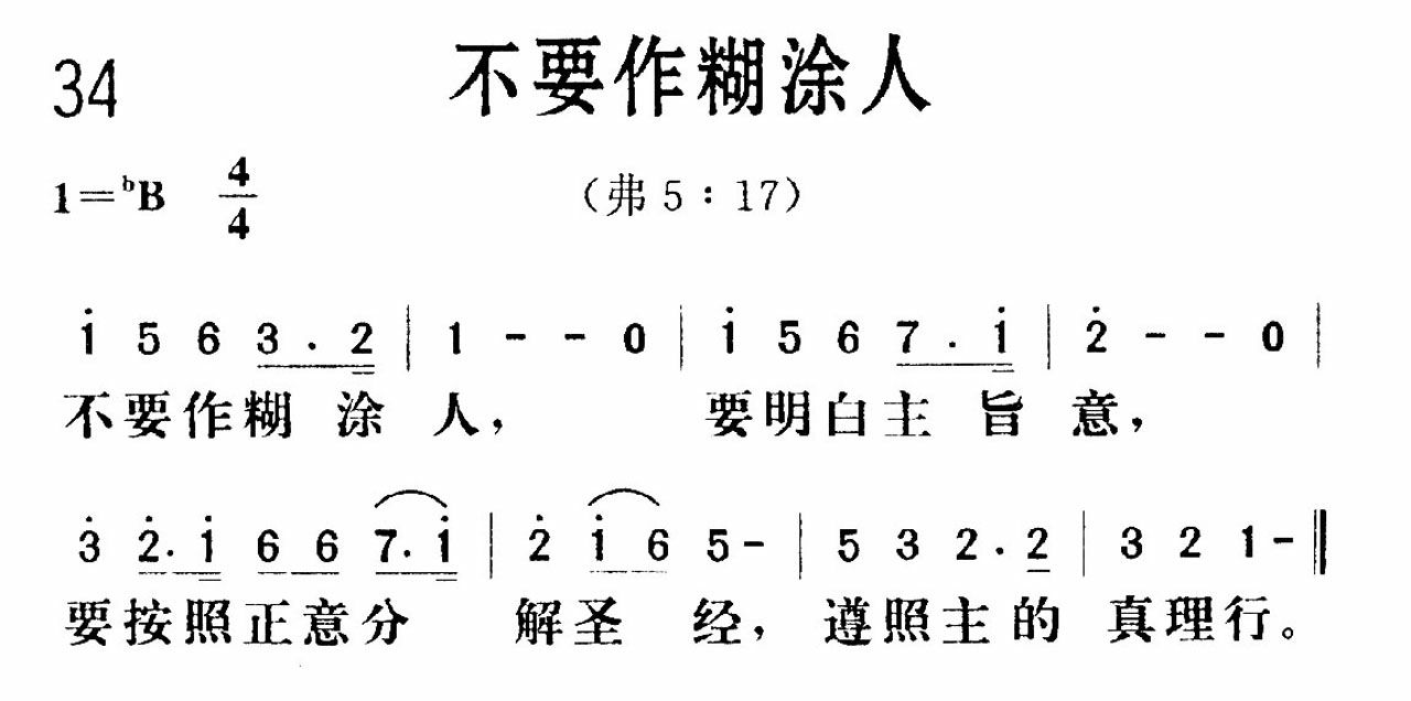 不要作糊涂人歌 第 1 页