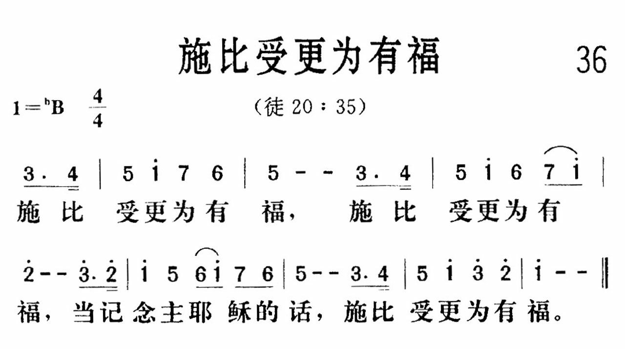 施比受更为有福歌 第 1 页