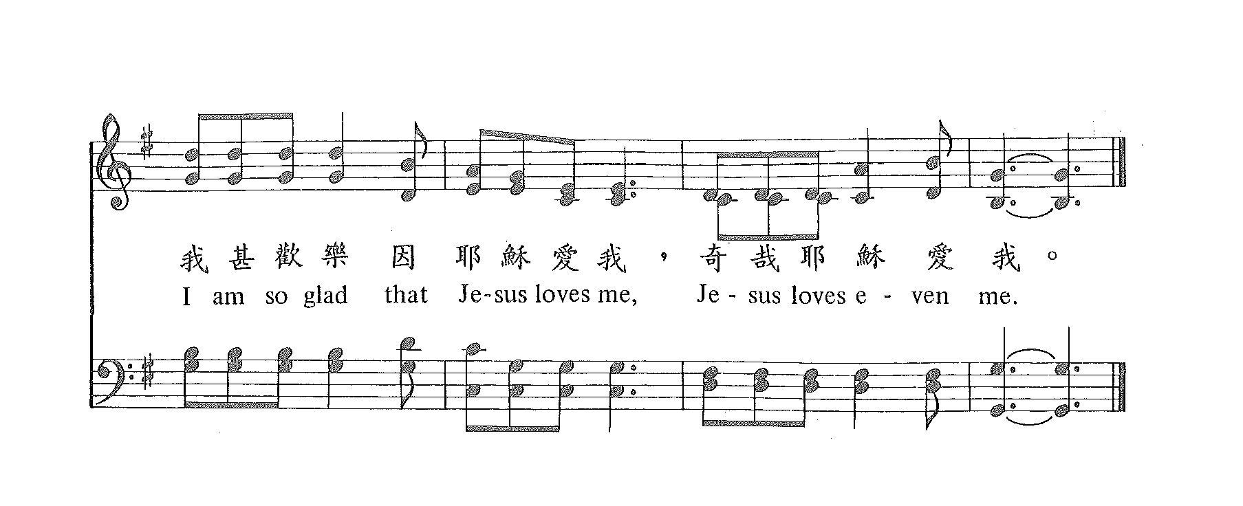 奇栽，耶稣爱我 第 2 页