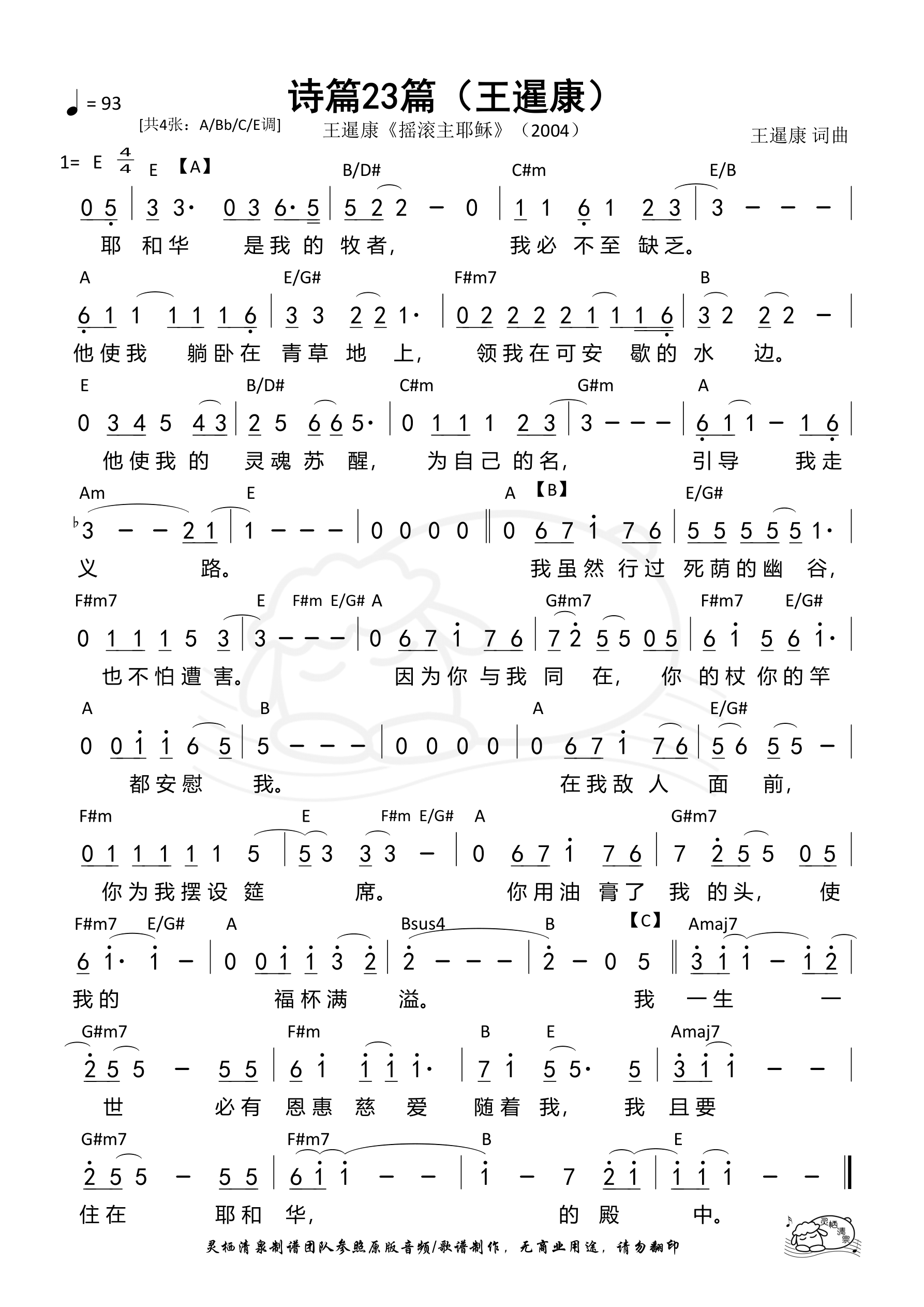 诗篇23篇（王暹康E调）和弦简谱 第 1 页