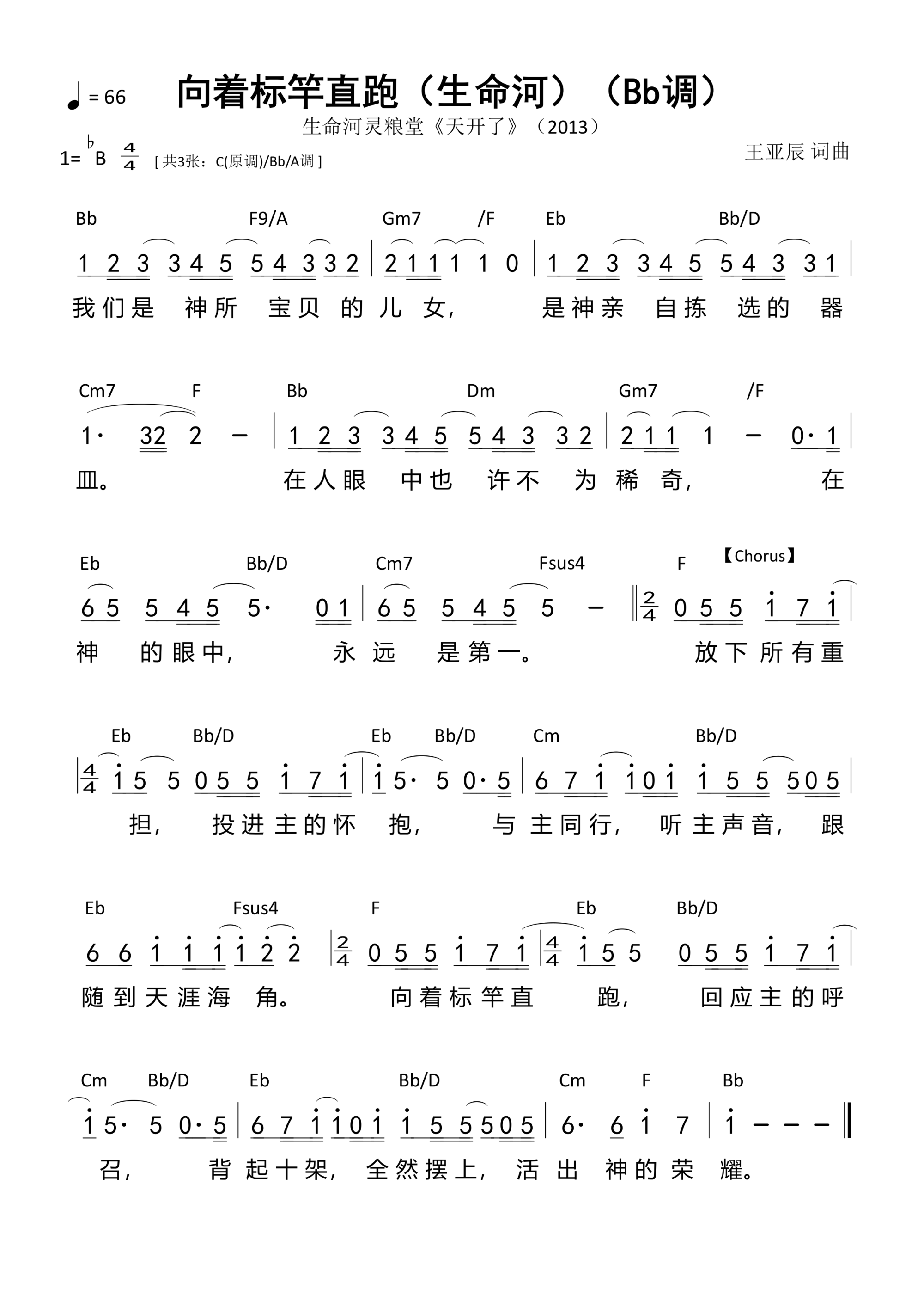向着标竿直跑（生命河）（Bb调）和弦简谱 第 1 页