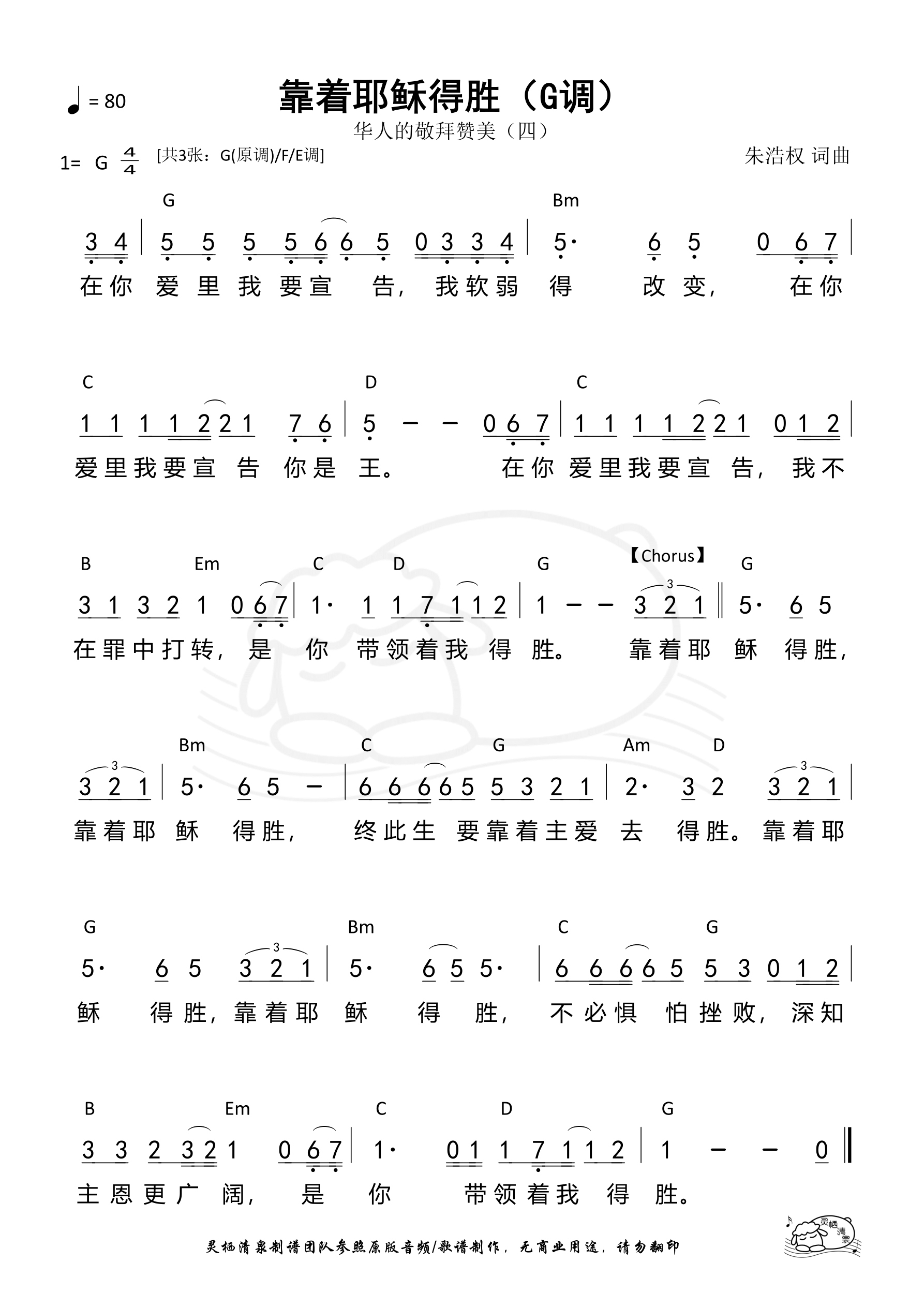 靠着耶稣得胜（G调）和弦简谱 第 1 页