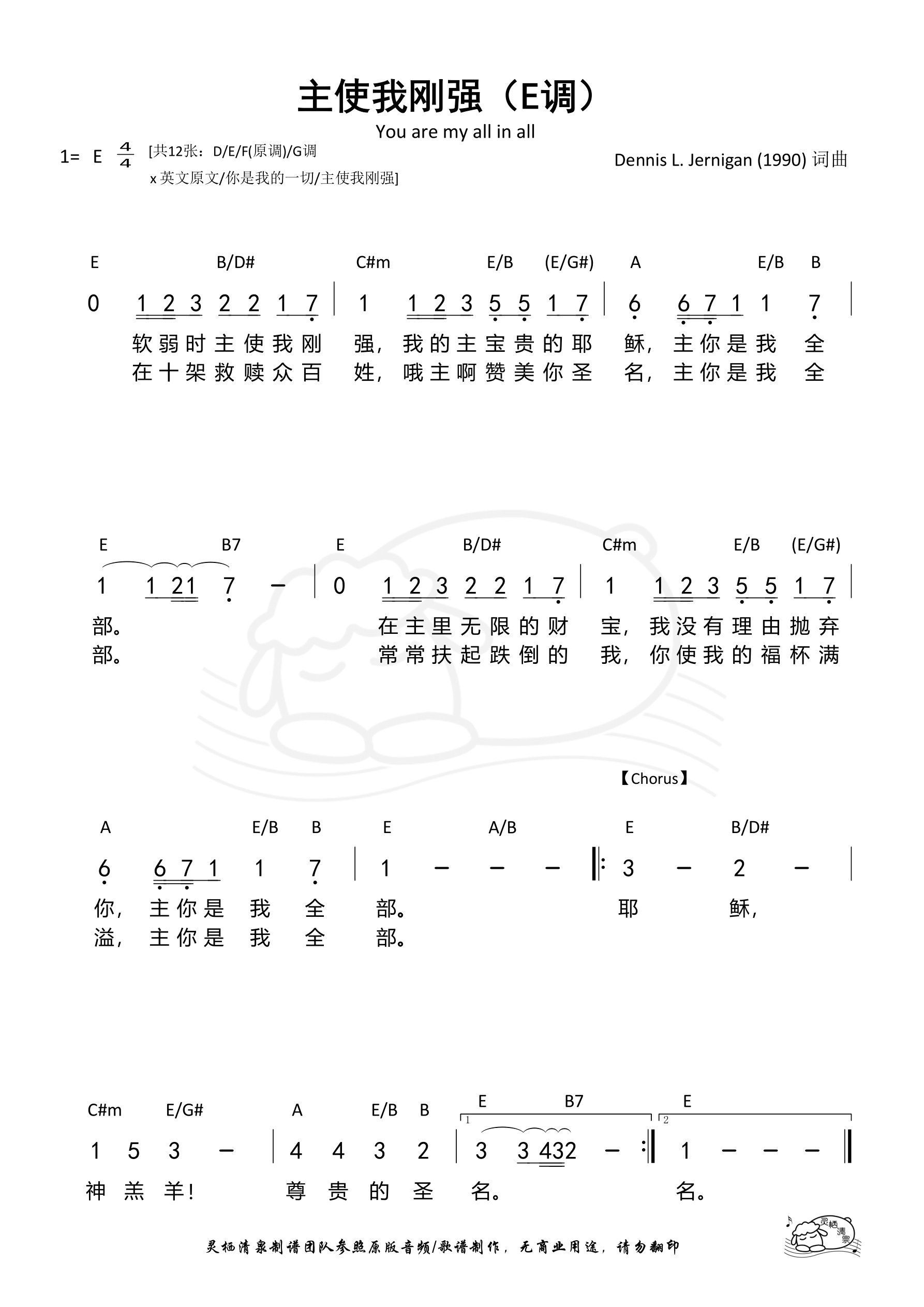 主使我刚强（You are my all in all）E调 和弦简谱 第 1 页