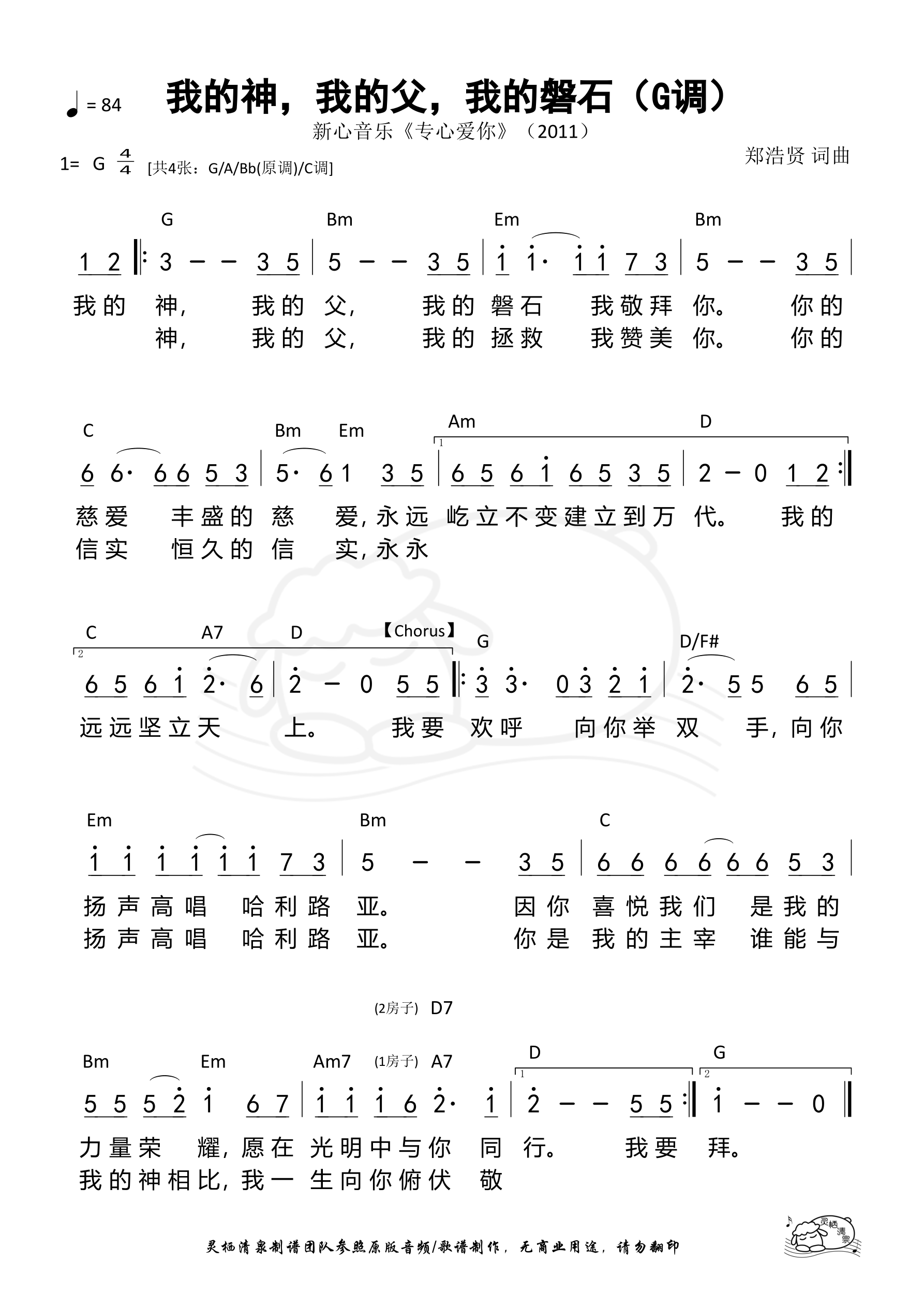 我的神，我的父，我的磐石（G调）和弦简谱 第 1 页