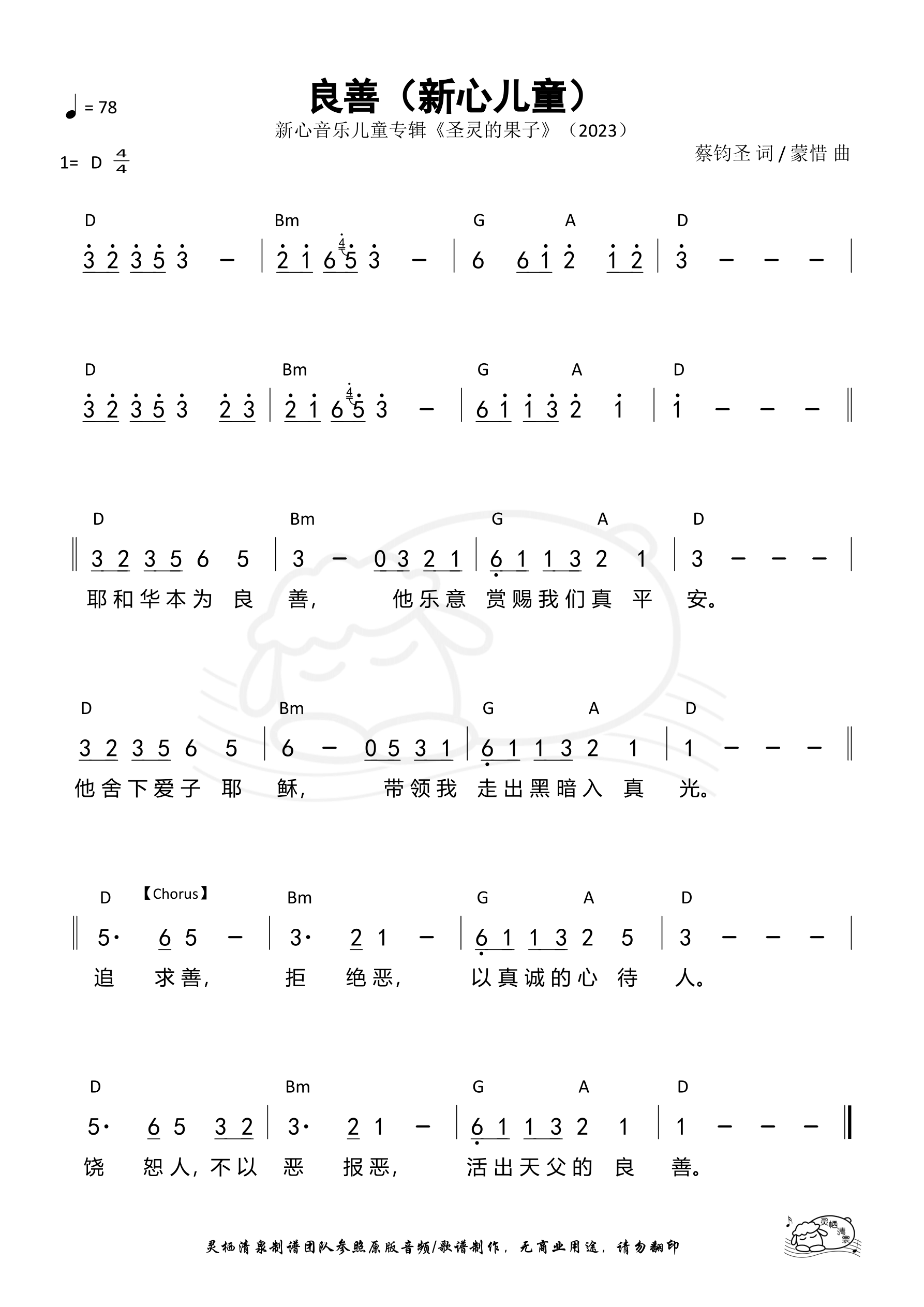 良善（新心KIDS）和弦简谱 第 1 页