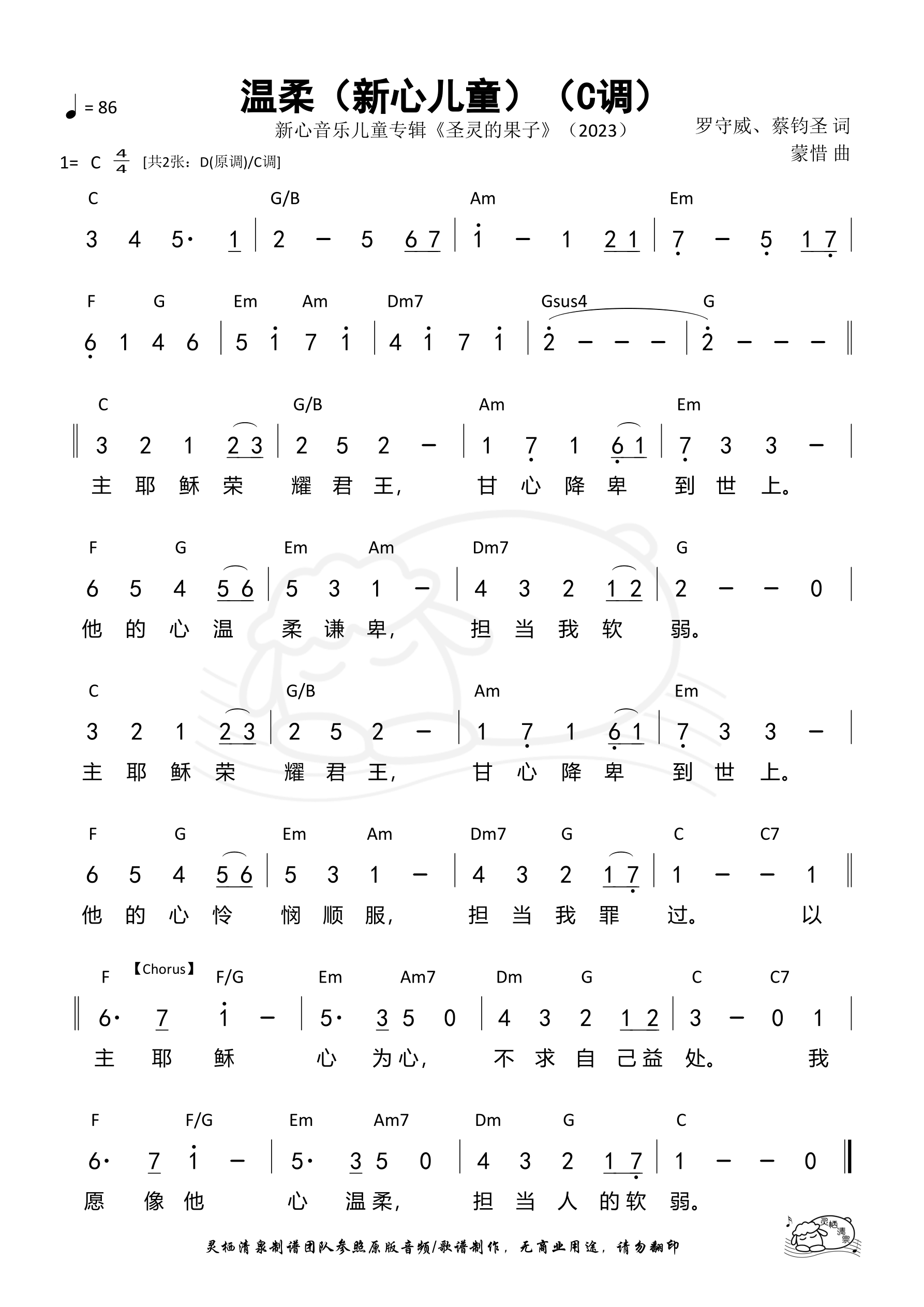 温柔（新心KIDS）（C调）和弦简谱 第 1 页