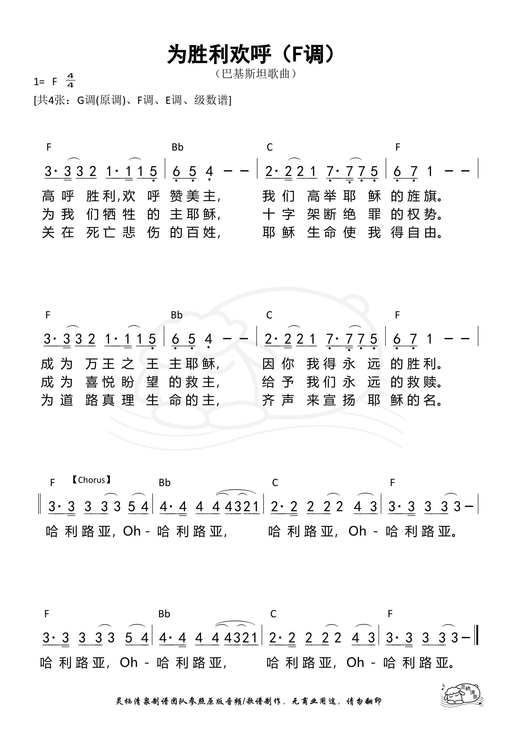为胜利欢呼（F调）和弦简谱 第 1 页