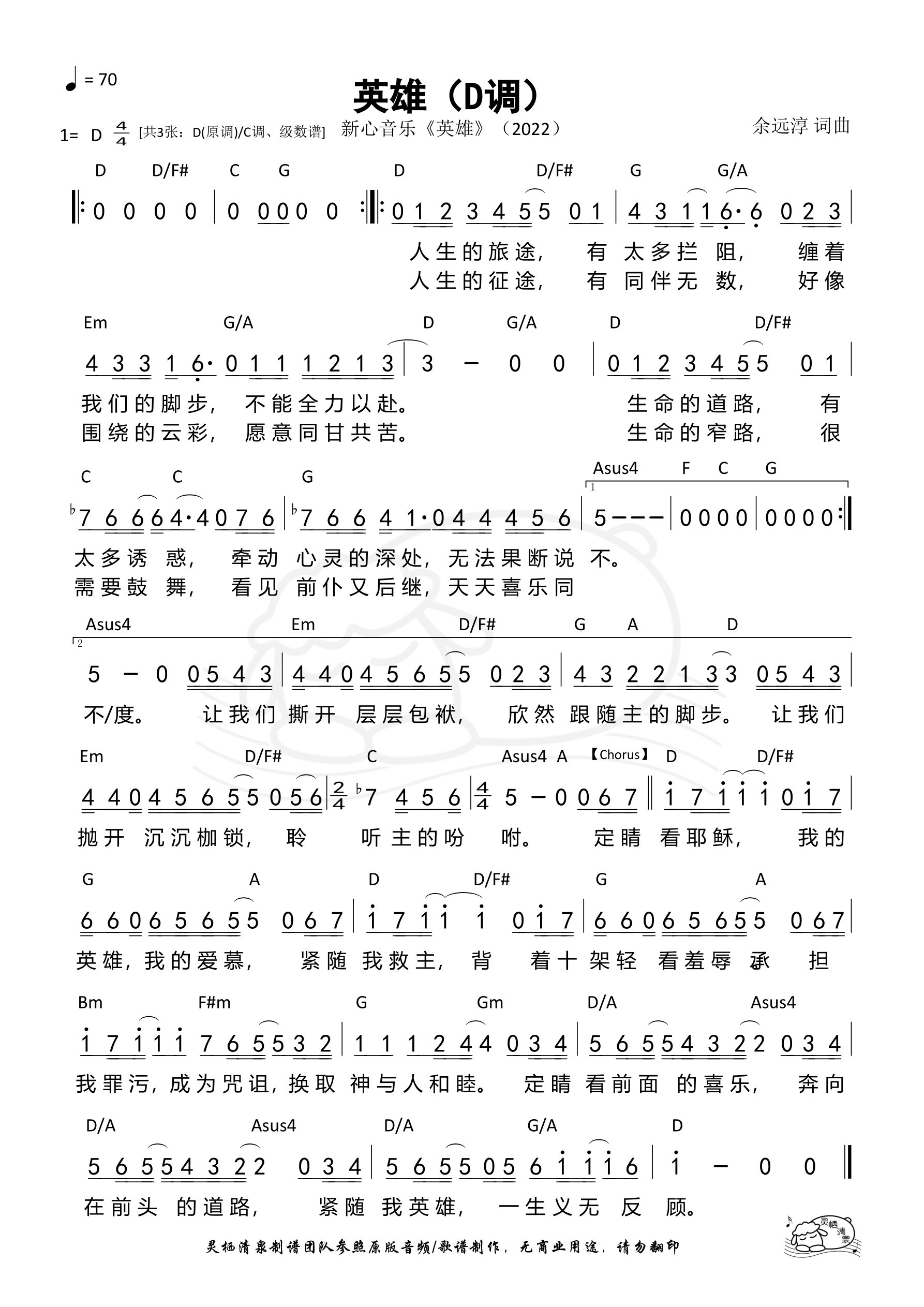 英雄（新心）（D调）和弦简谱 第 1 页
