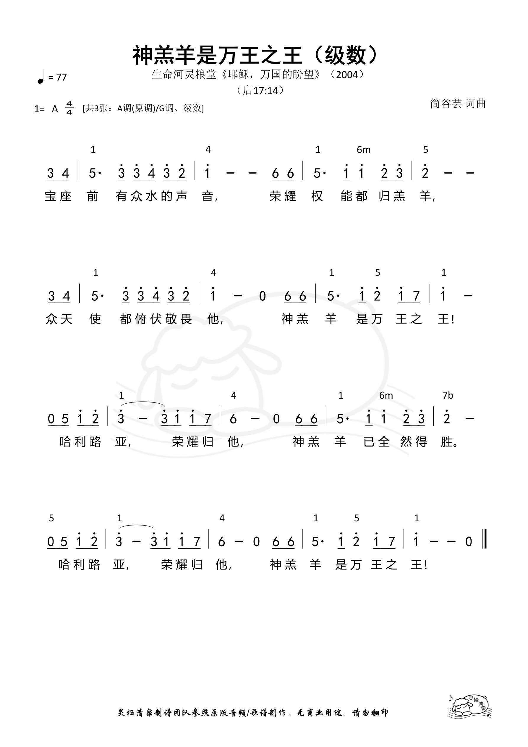 神羔羊是万王之王（级数）和弦简谱 第 1 页